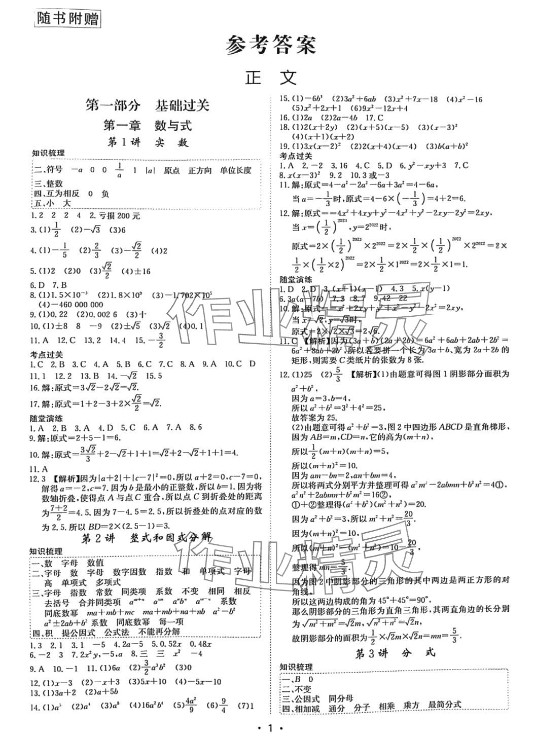 2024年百年學(xué)典中考復(fù)習(xí)指南數(shù)學(xué)廣東專版 第1頁