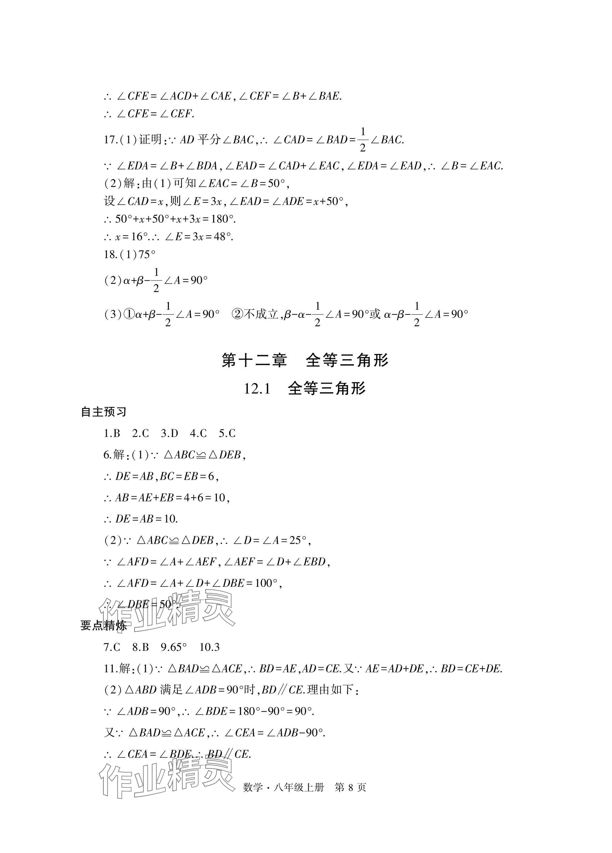 2024年自主學(xué)習(xí)指導(dǎo)課程與測試八年級數(shù)學(xué)上冊人教版 參考答案第8頁