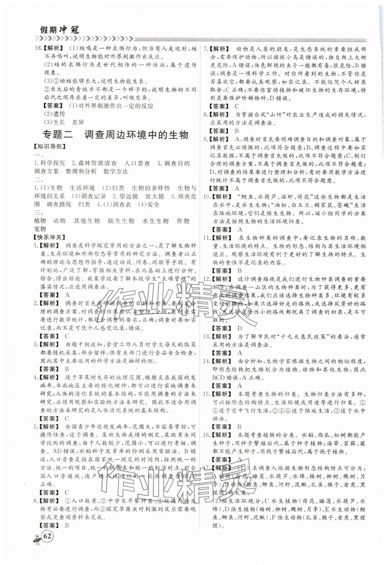 2025年假期沖冠黑龍江教育出版社七年級(jí)生物 第2頁(yè)