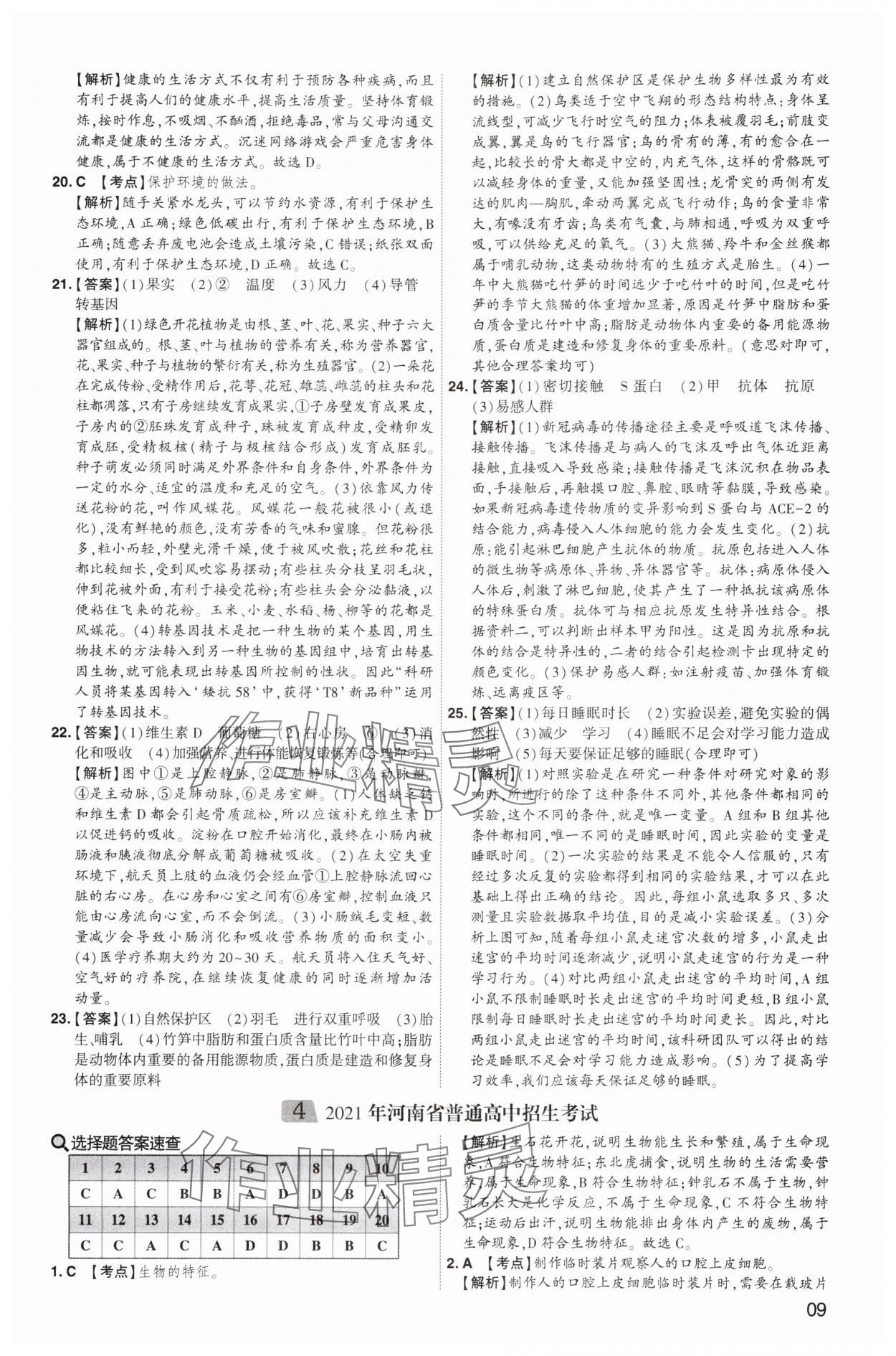 2025年中考導(dǎo)航東方出版社生物河南專版 第9頁