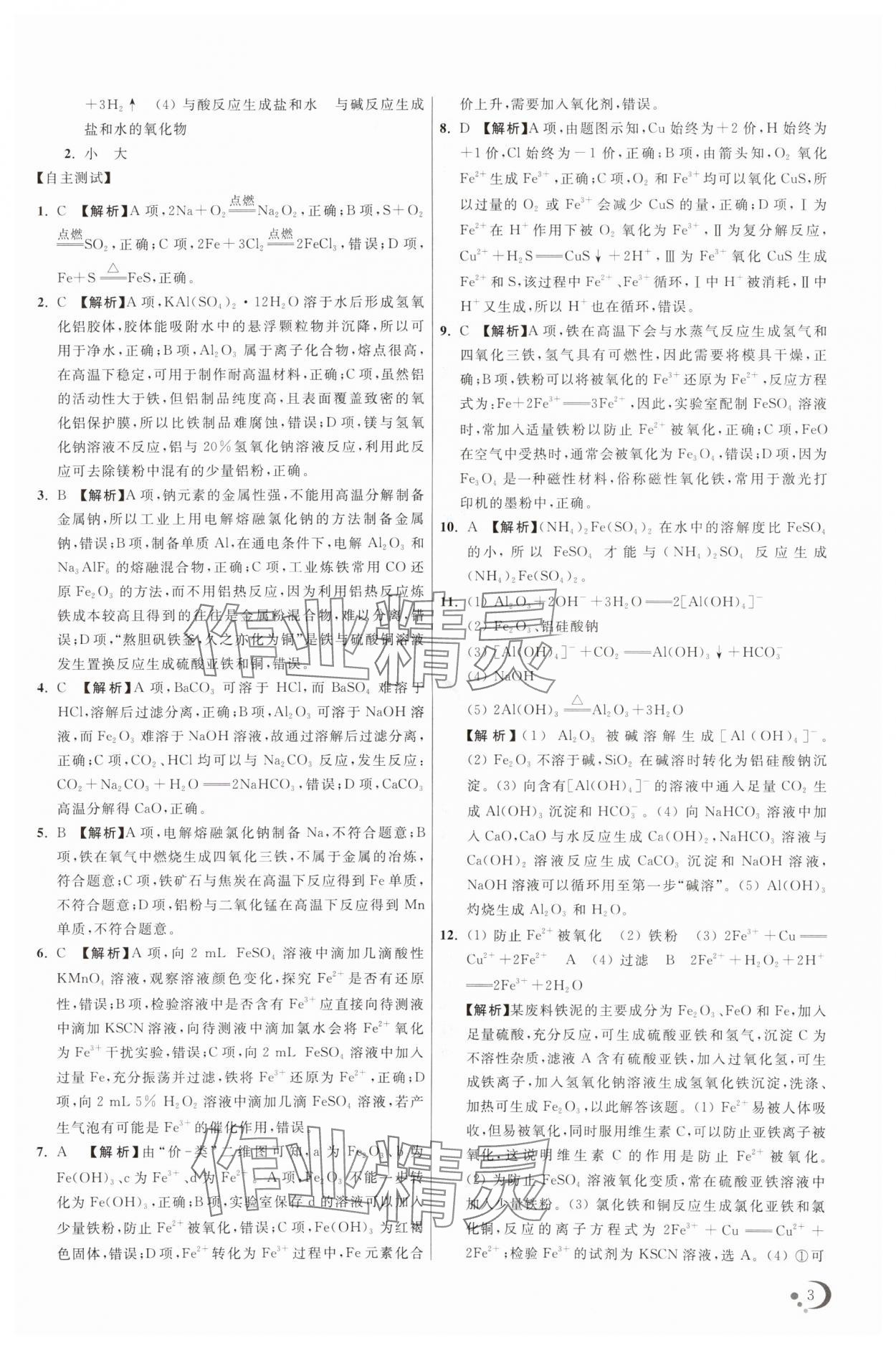 2025年非常假期高一化學(xué)通用版南京出版社 參考答案第3頁