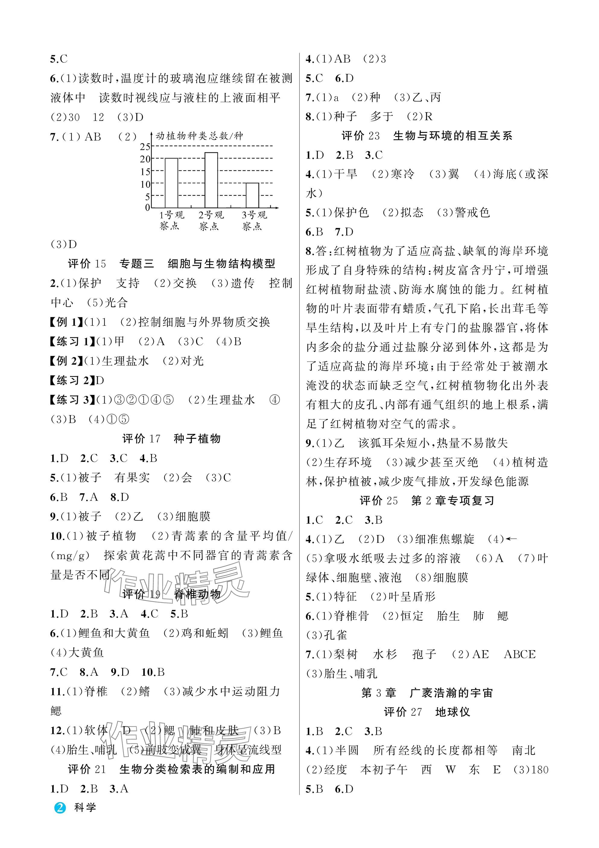 2025年名师面对面学科素养评价七年级科学上册浙教版 参考答案第2页