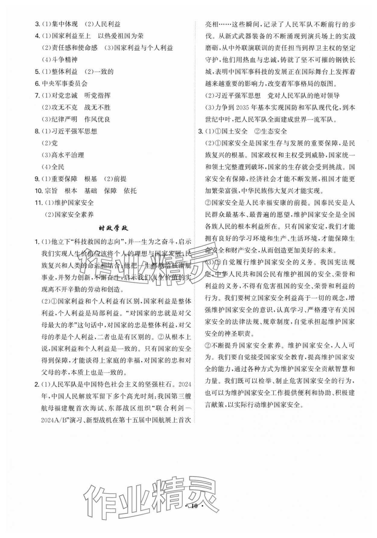 2025年精準(zhǔn)同步八年級(jí)道德與法治上冊(cè)人教版廣州專版&nbsp;第10頁