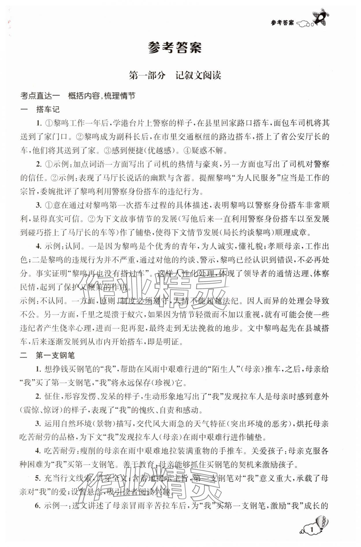 2025年初中創(chuàng)新閱讀八年級(jí)語文下冊(cè)第4冊(cè) 第1頁