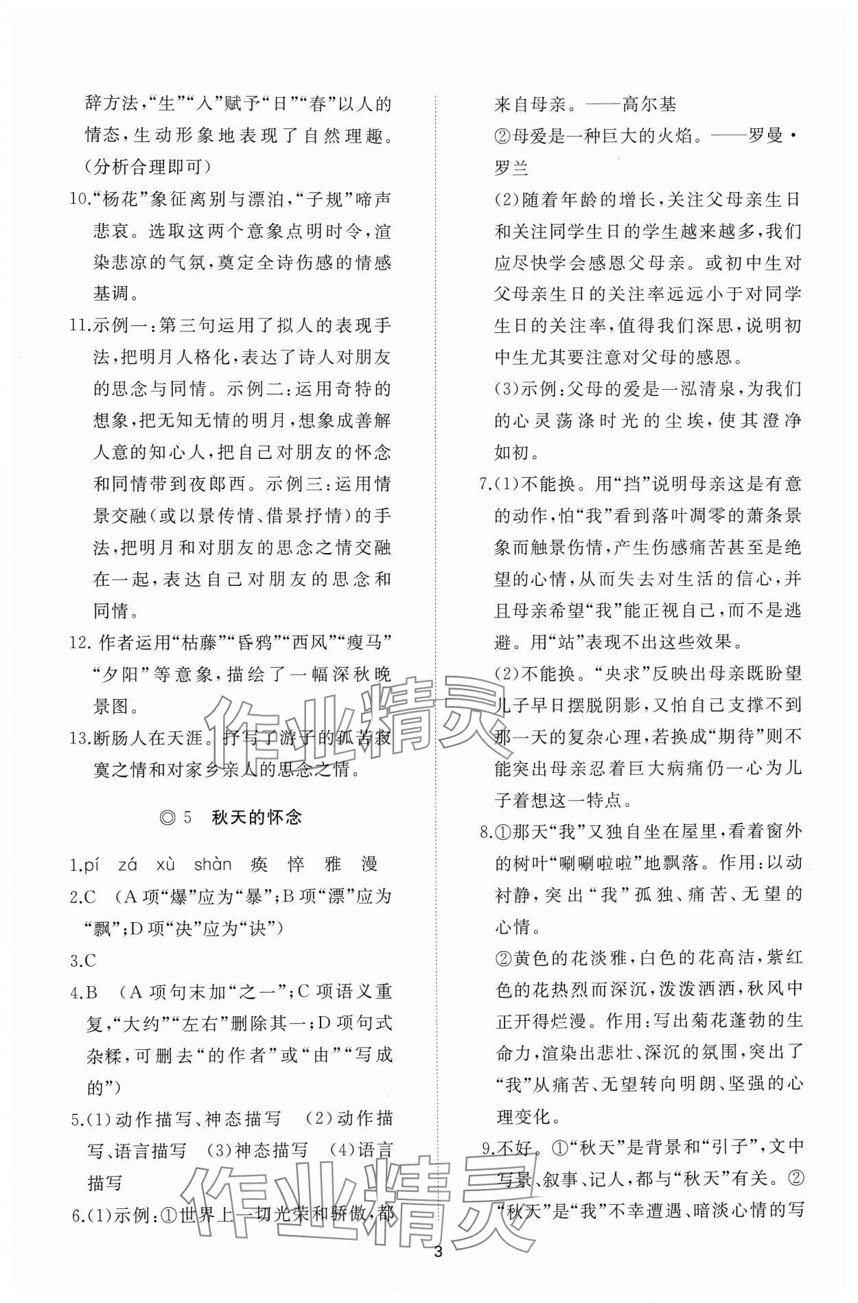 2024年同步练习册智慧作业七年级语文上册人教版 参考答案第3页