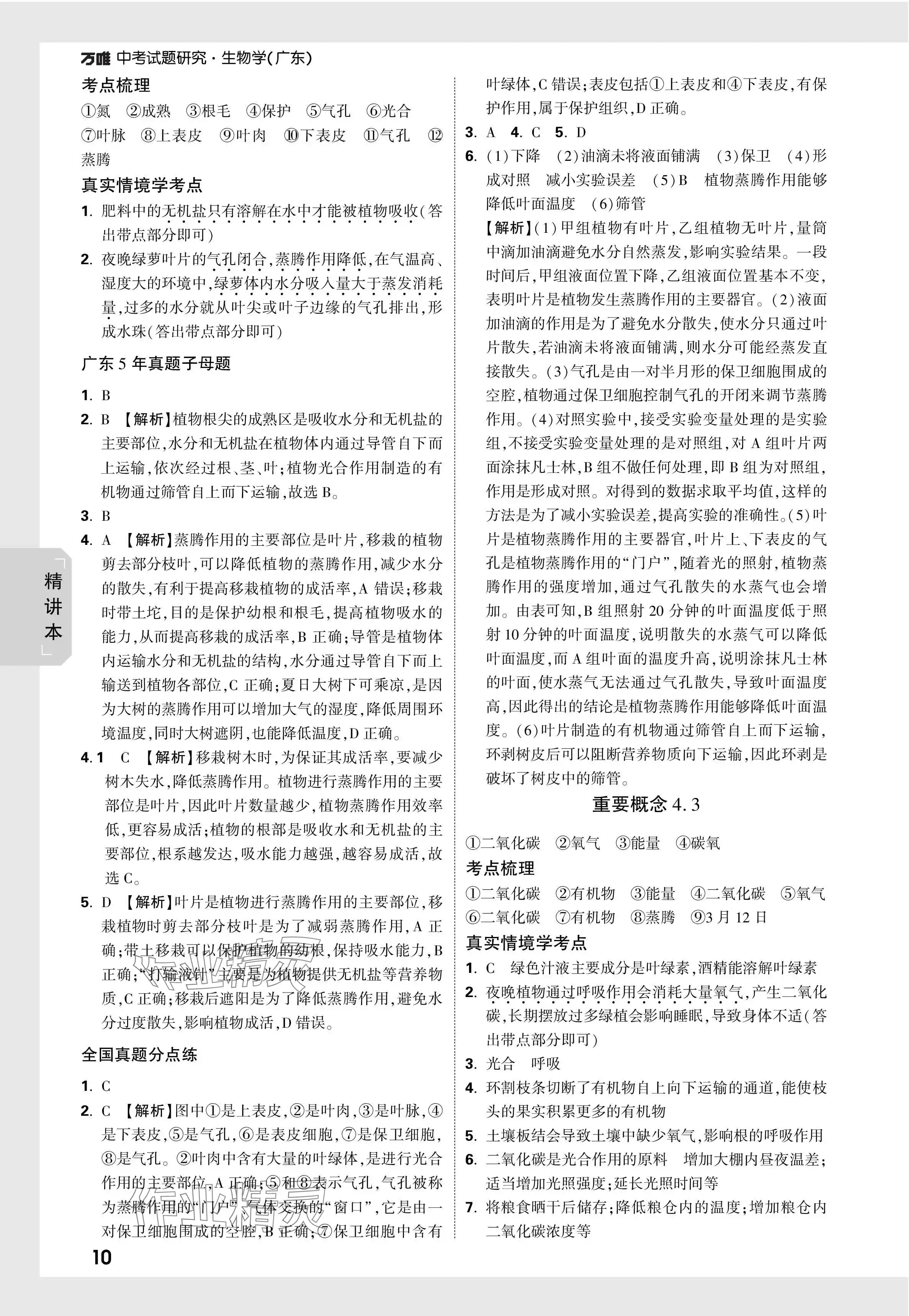 2024年萬唯中考試題研究生物廣東專版 參考答案第10頁