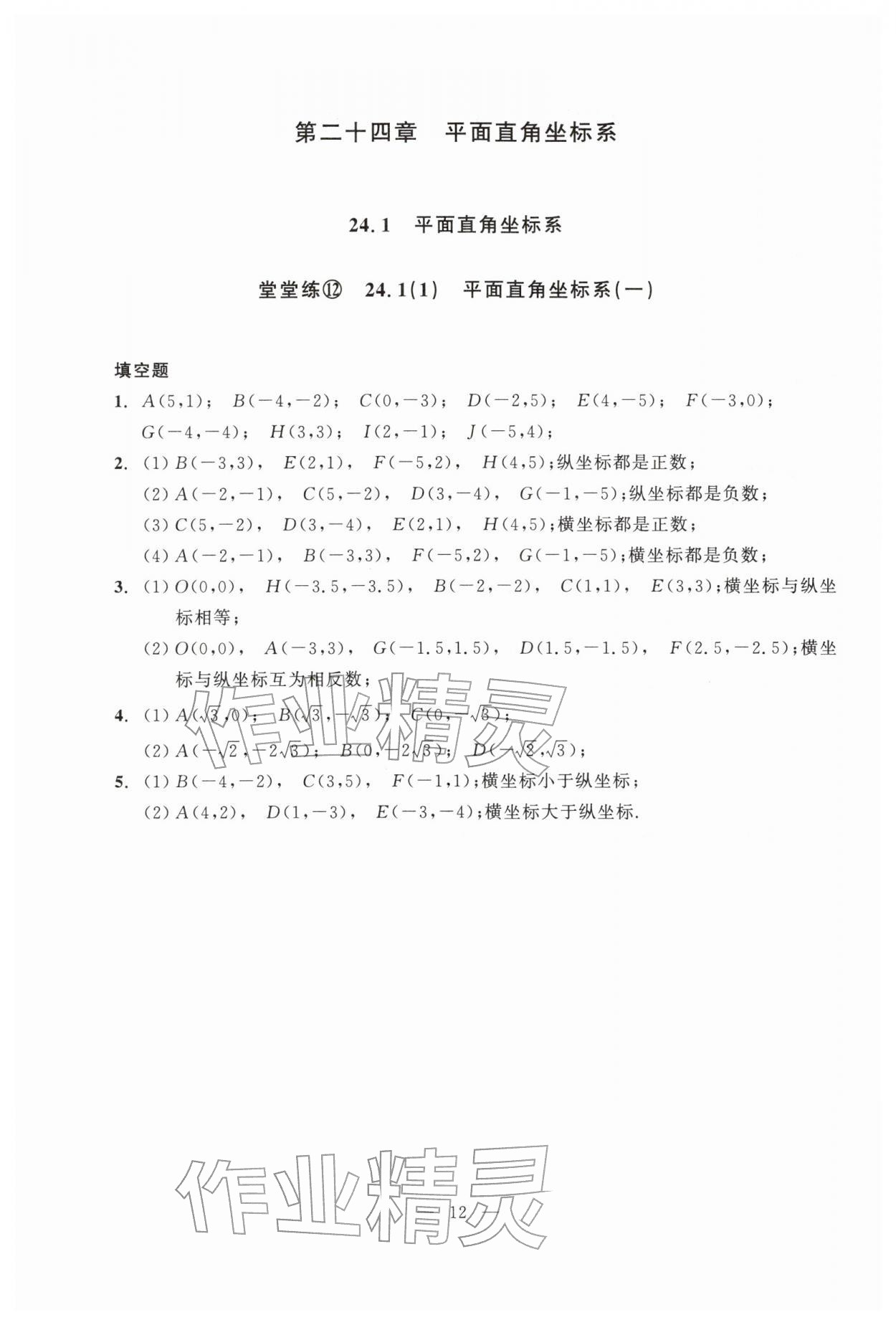 2026年双基过关堂堂练八年级数学下册沪教版五四制&nbsp;参考答案第12页