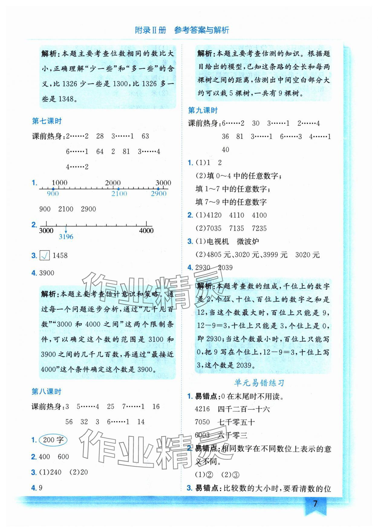 2025年黃岡小狀元作業(yè)本二年級數(shù)學下冊北師大版 參考答案第7頁