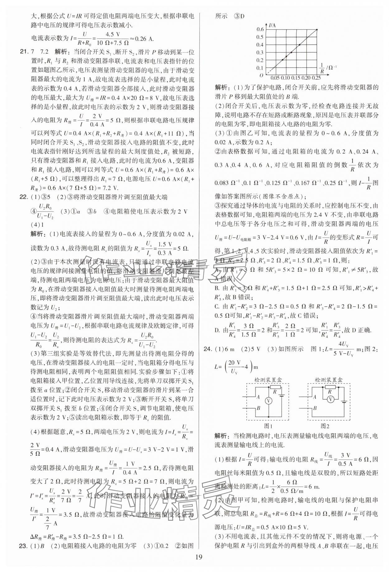 2024年學(xué)霸提優(yōu)大試卷九年級(jí)物理上冊(cè)蘇科版 參考答案第19頁(yè)