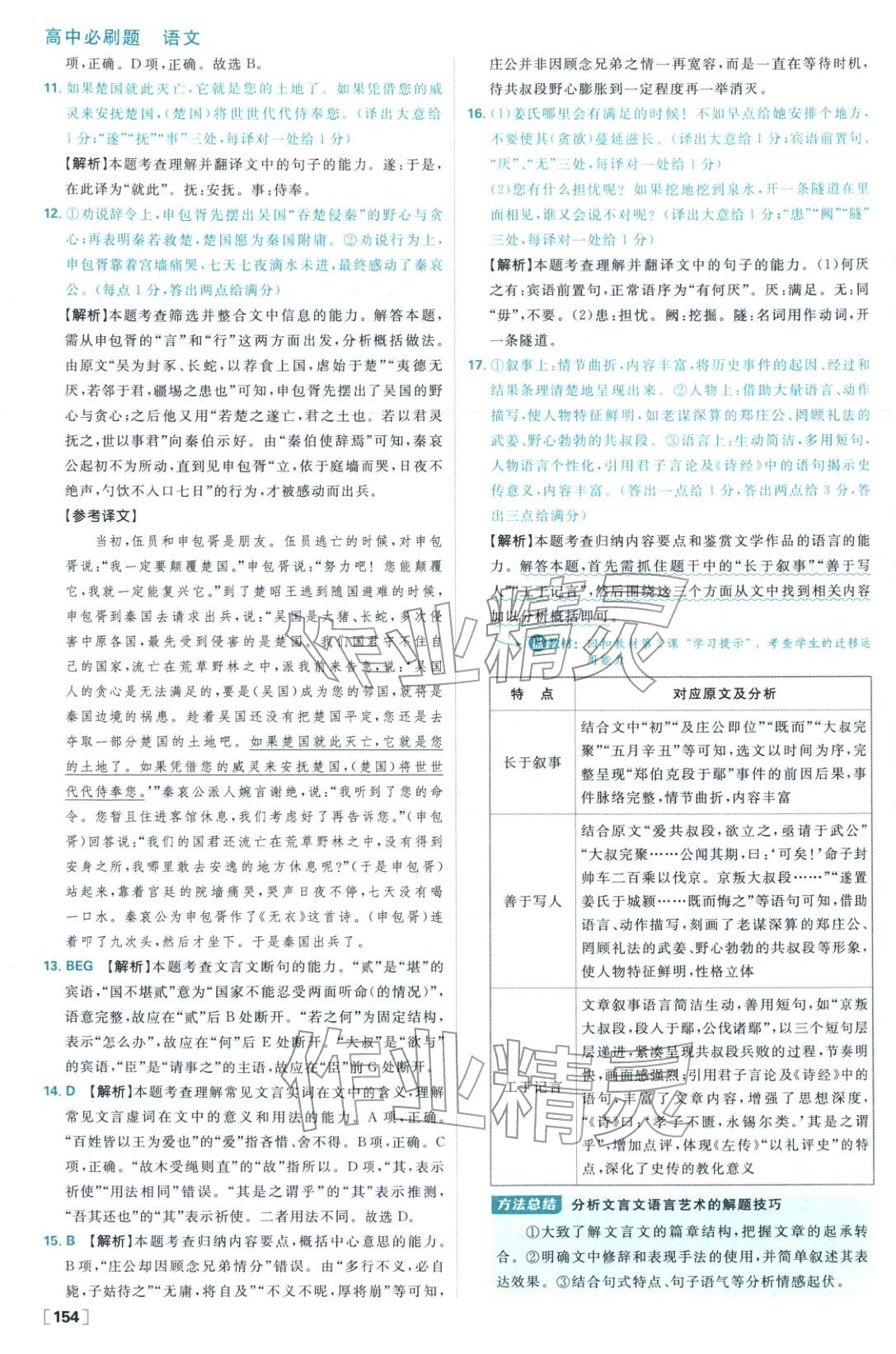 2026年高中必刷题高中语文必修下册人教版 参考答案第6页