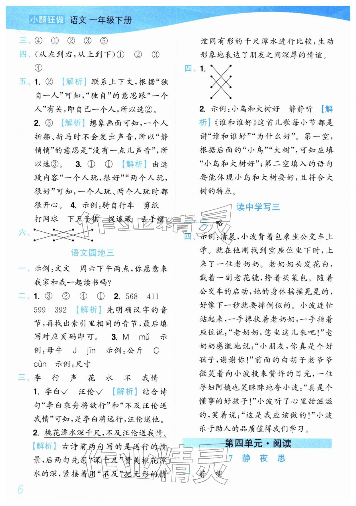 2026年小题狂做培优作业本一年级语文下册人教版&nbsp;第6页