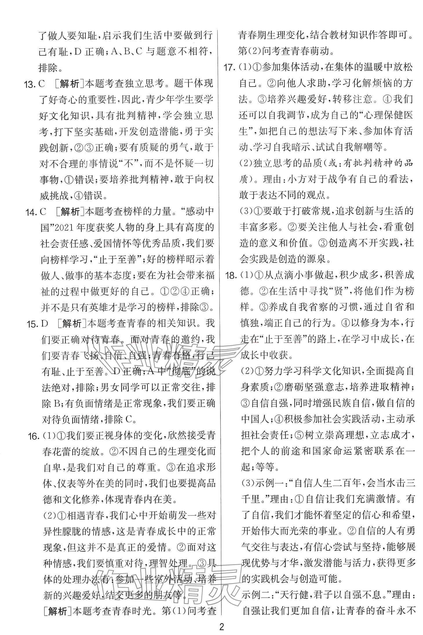 2024年單元雙測全優(yōu)測評卷七年級道德與法治下冊人教版 第2頁