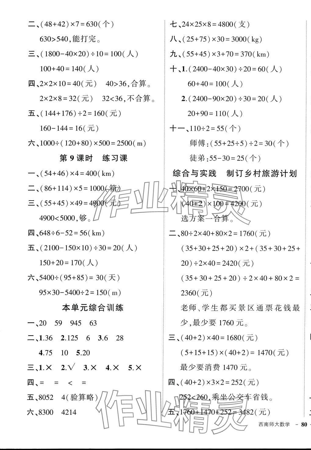 2024年状元成才路创优作业100分四年级数学下册西师大版 参考答案第3页