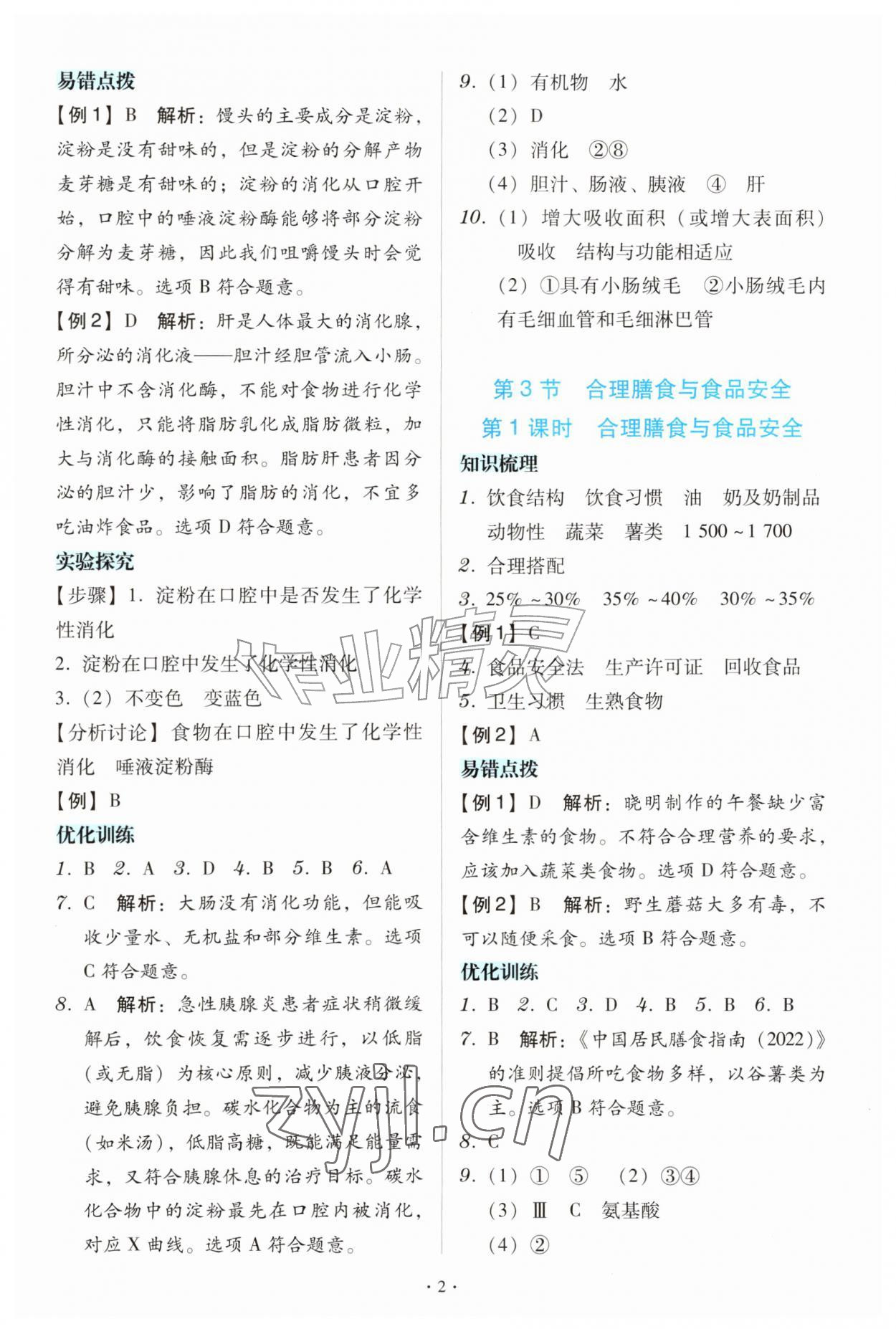 2026年金版学案同步优学智慧作业八年级生物上册苏教版&nbsp;第2页