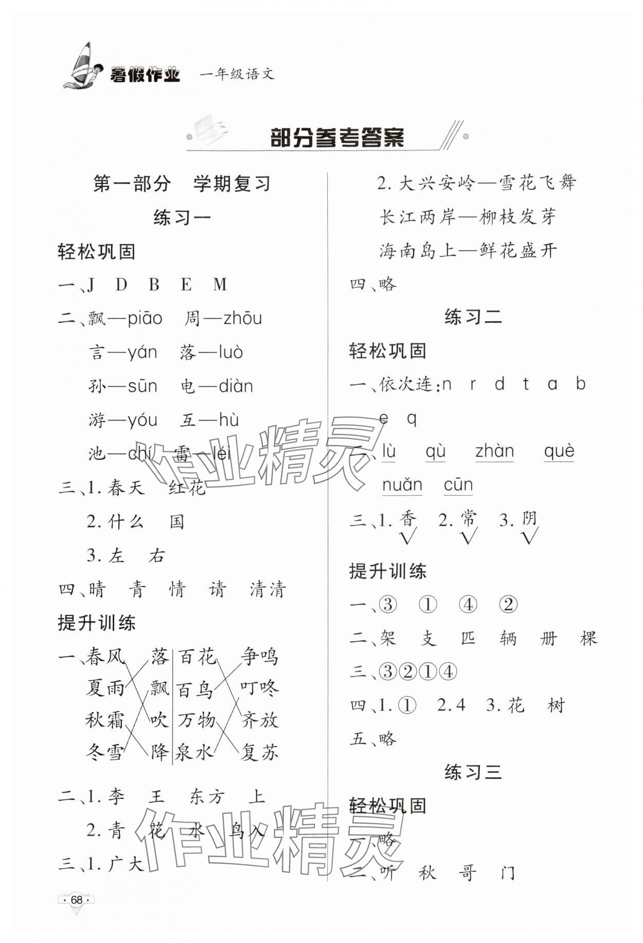 2024年暑假作業(yè)知識出版社一年級語文 參考答案第1頁