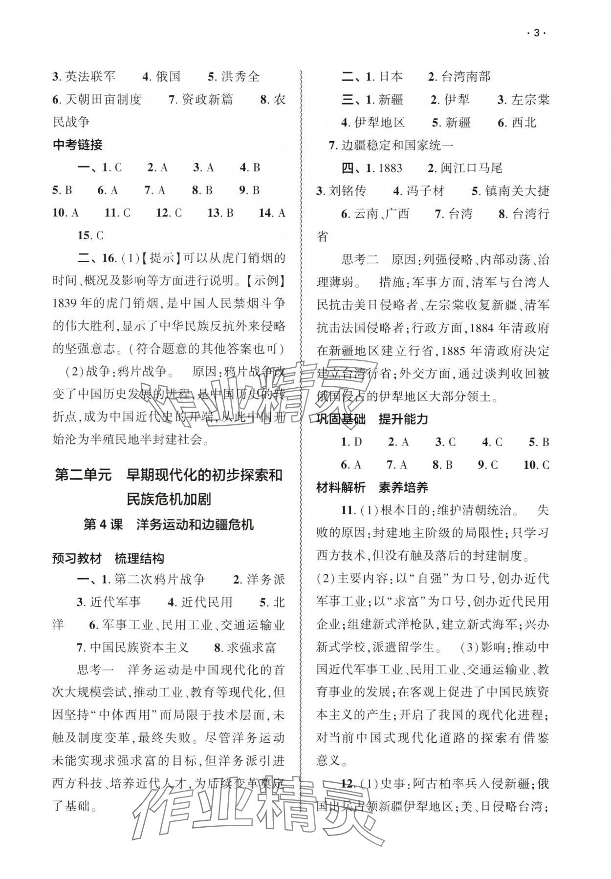 2025年基础训练大象出版社八年级历史上册人教版 第3页
