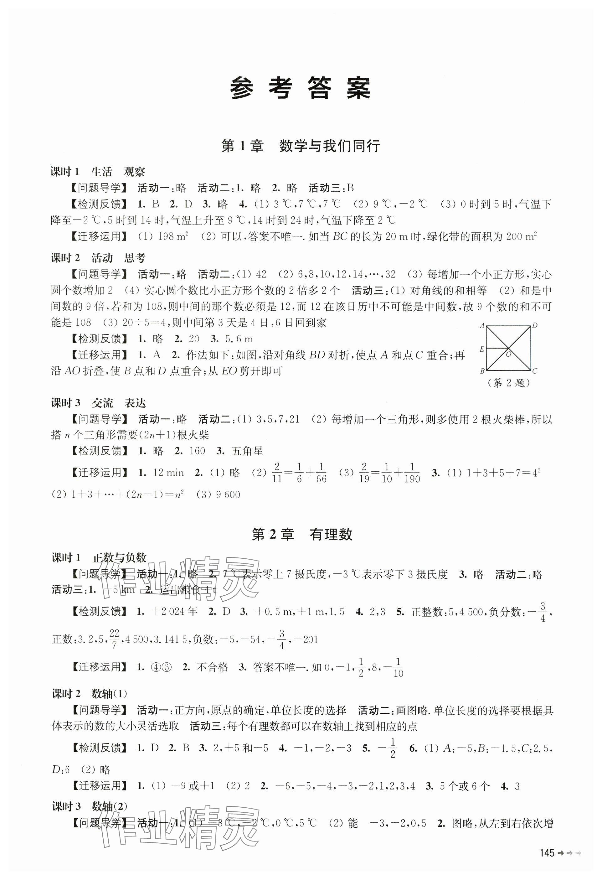 2024年伴你学七年级数学上册苏科版 参考答案第1页