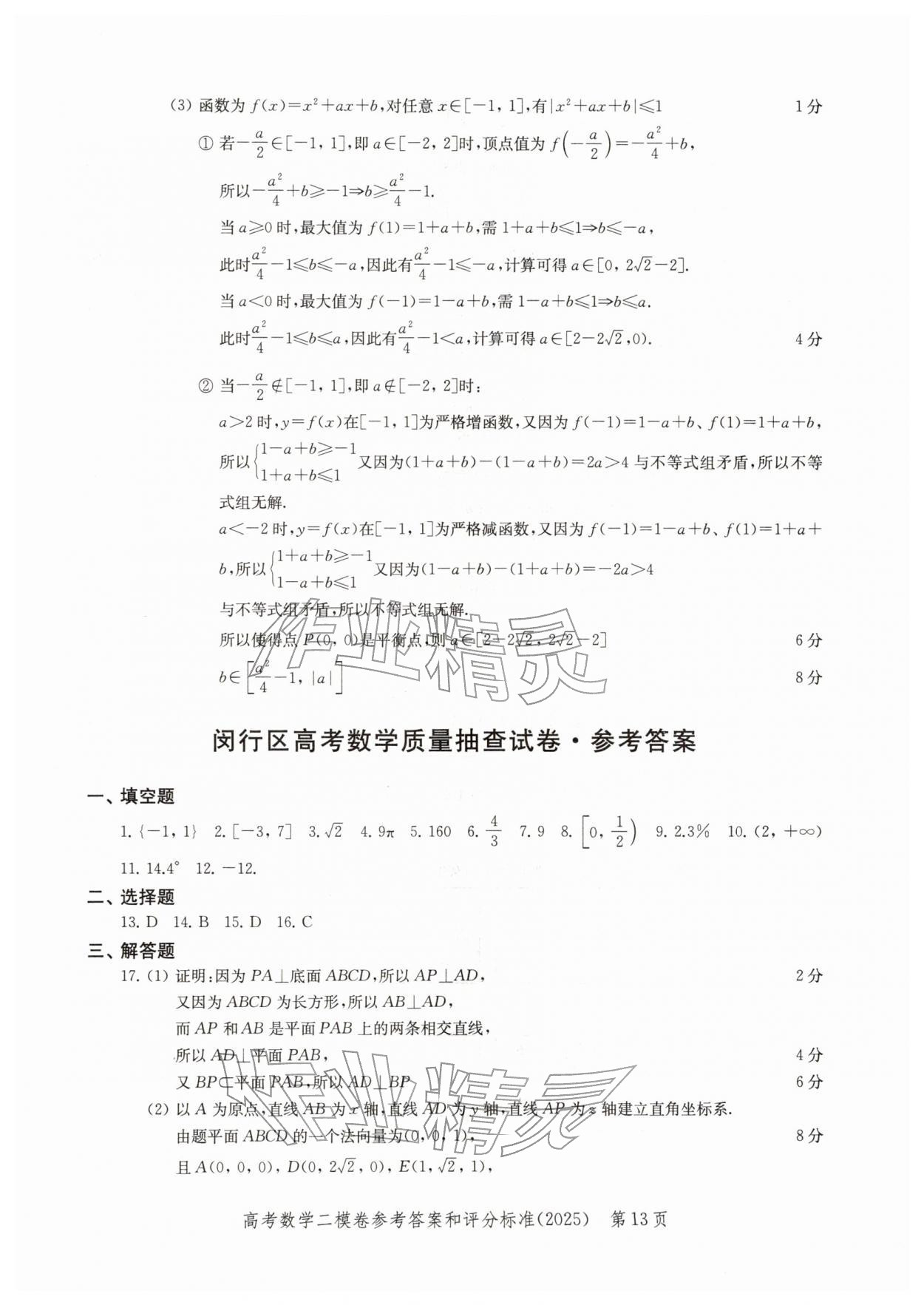 2025年走向成功上海市各区高考二模卷精编数学&nbsp;参考答案第13页