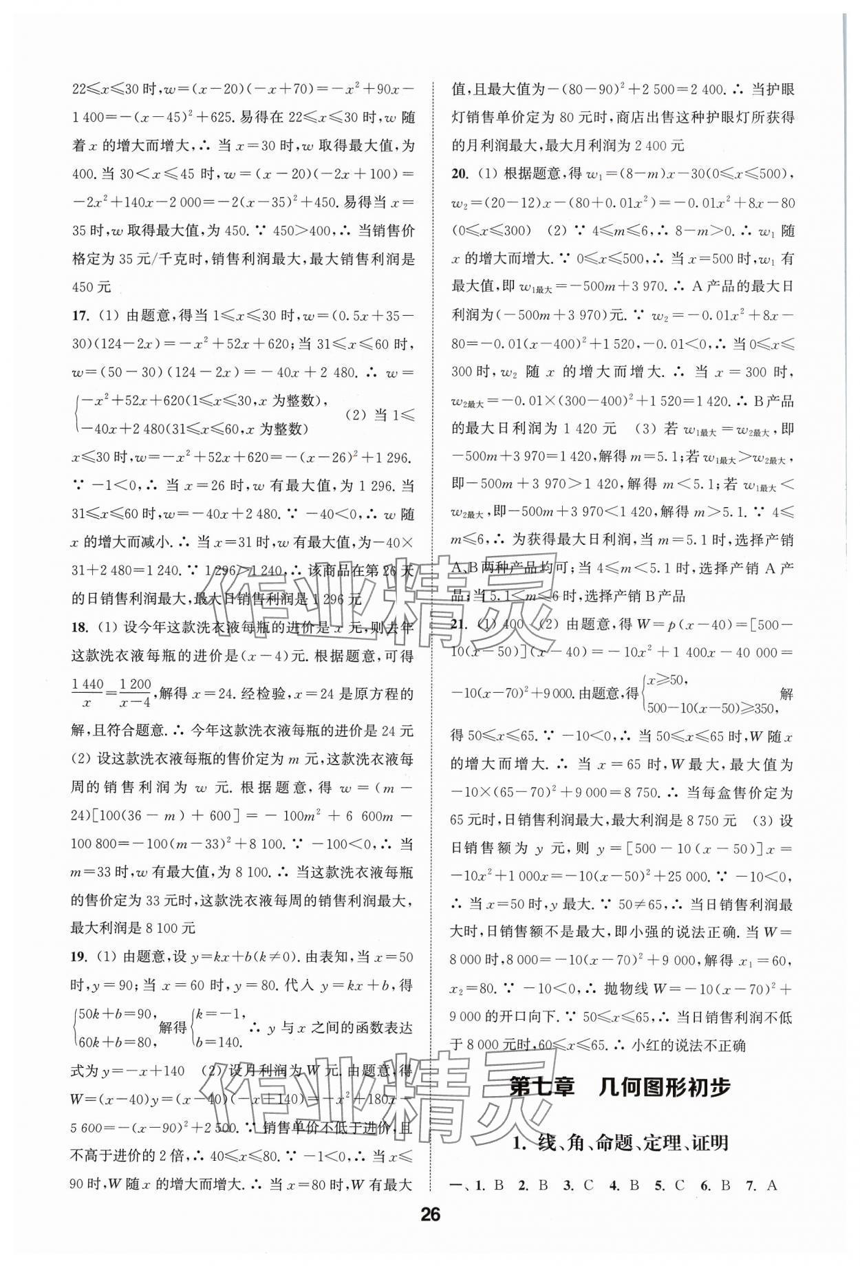 2024年通城學典全國中考試題分類精粹數(shù)學 參考答案第26頁