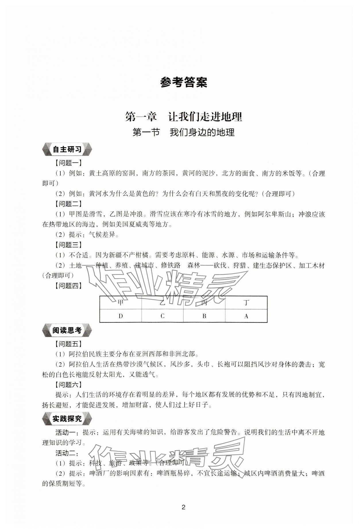 2023年新编助学读本七年级地理上册湘教版 参考答案第1页