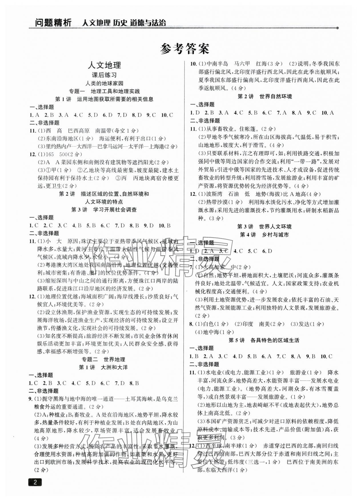 2024年问题精析中考人文地理 参考答案第1页