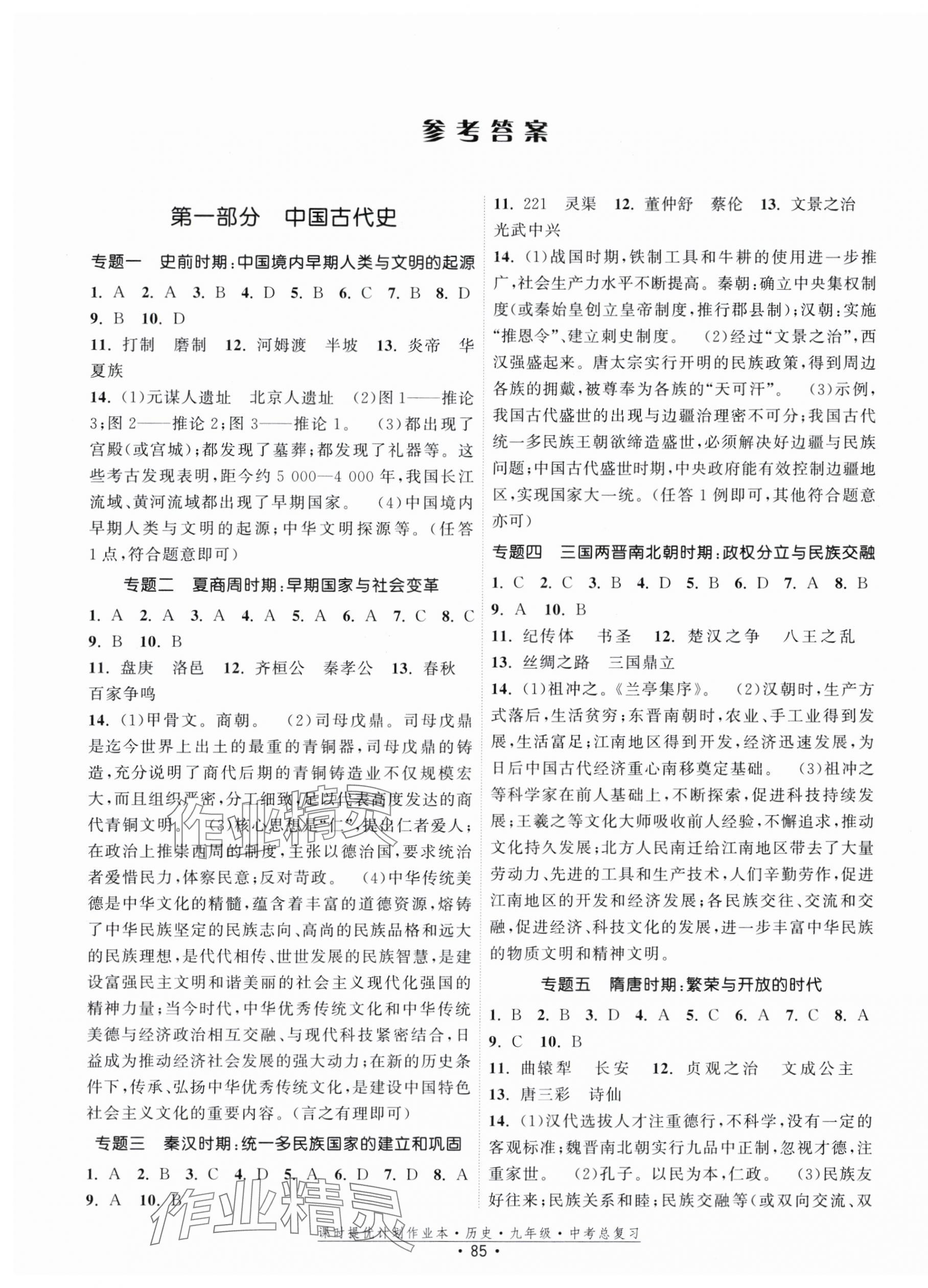 2024年課時(shí)提優(yōu)計(jì)劃作業(yè)本九年級(jí)中考總復(fù)習(xí)歷史 第1頁