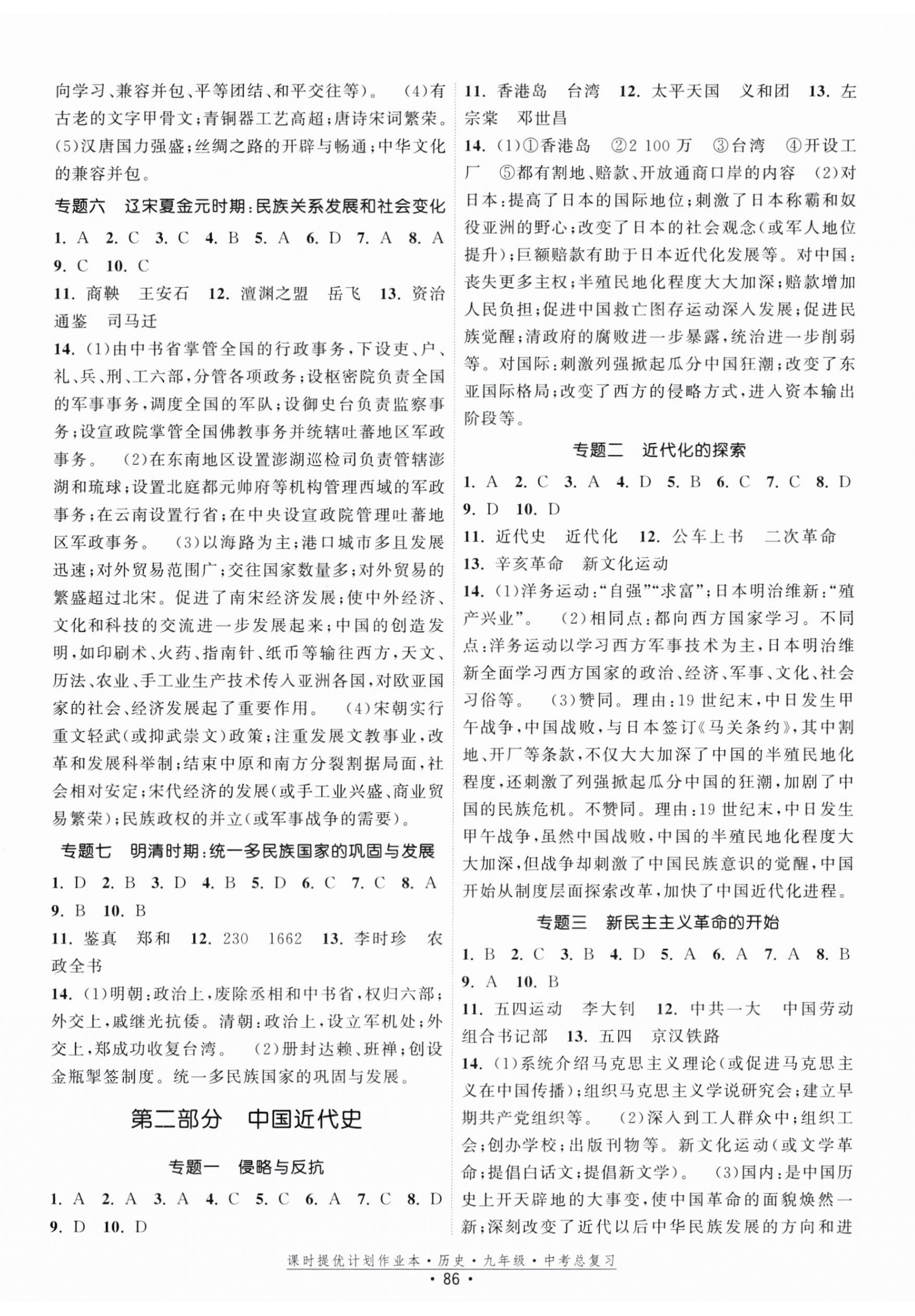 2024年課時提優(yōu)計劃作業(yè)本九年級中考總復習歷史 第2頁