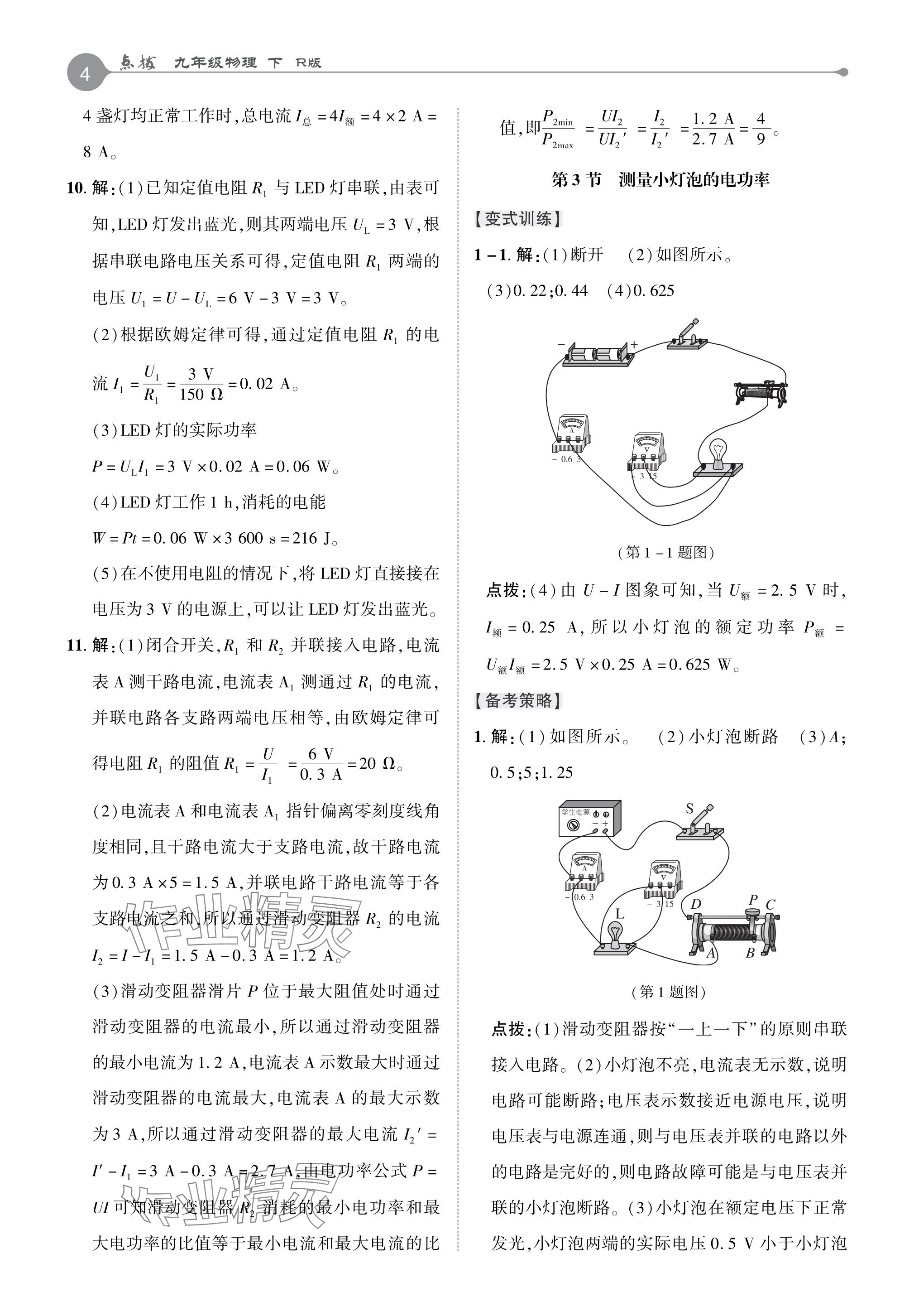 2024年特高級教師點撥九年級物理下冊人教版 參考答案第4頁