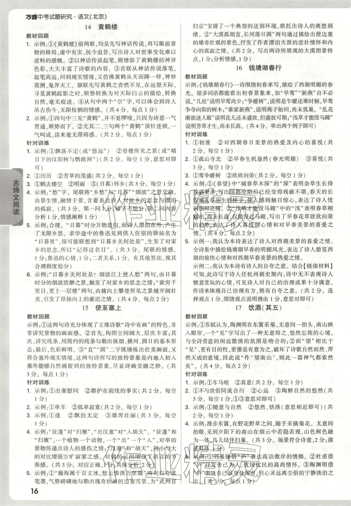 2026年萬唯中考試題研究語文北京專版&nbsp;參考答案第16頁