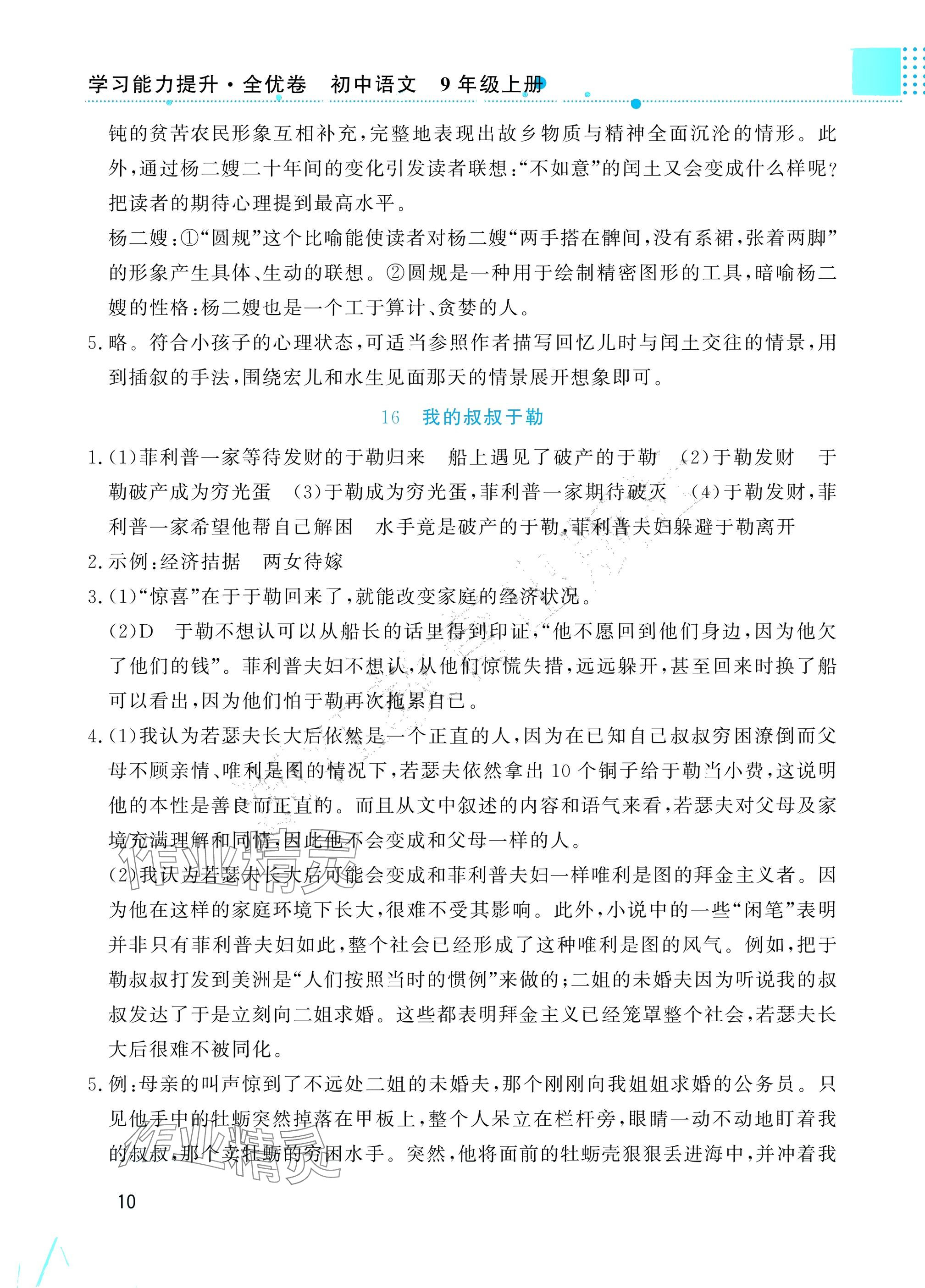 2025年学习能力提升九年级语文上册人教版&nbsp;参考答案第10页