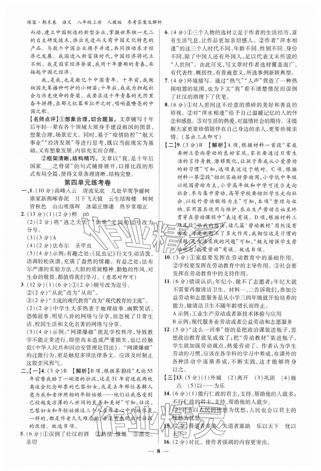 2024年單元期末大練考八年級語文下冊人教版安徽專版 參考答案第7頁