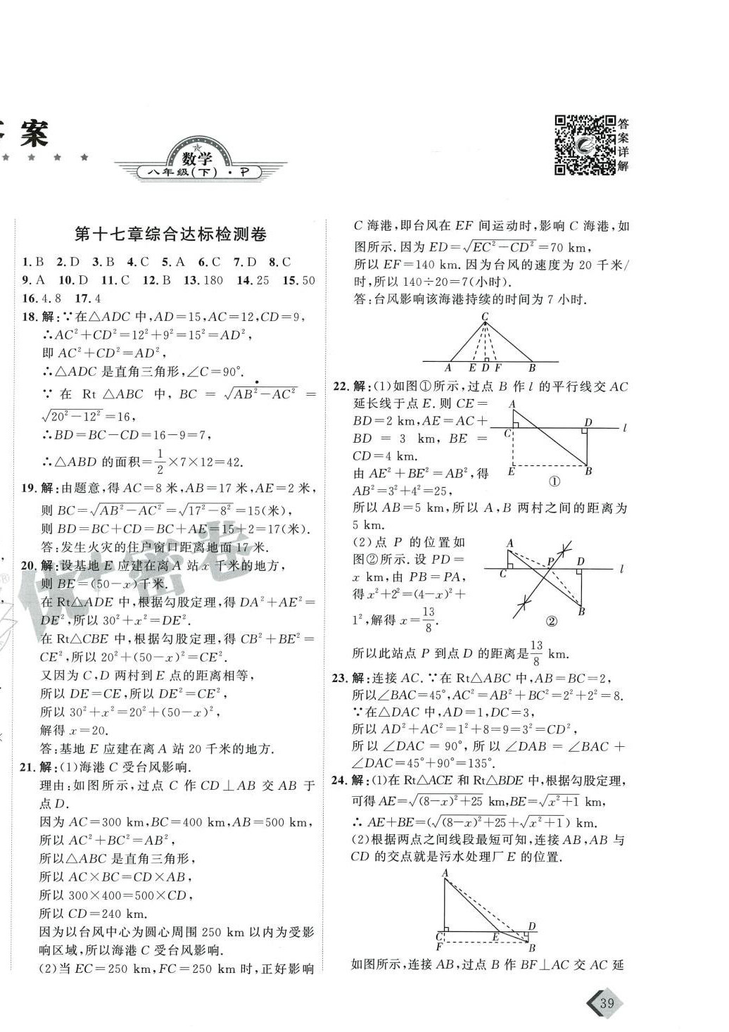 2024年優(yōu)加密卷八年級數(shù)學(xué)下冊人教版P版 第2頁