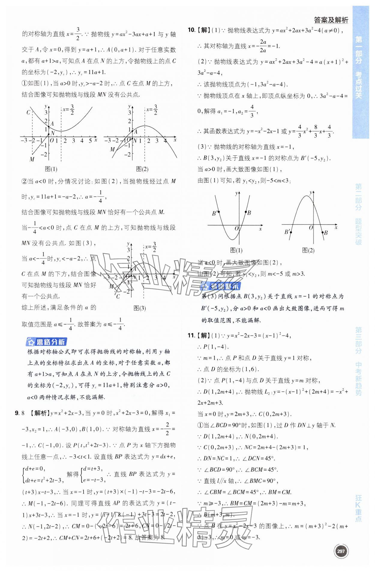 2024年中考必刷题开明出版社数学江苏专版 第29页