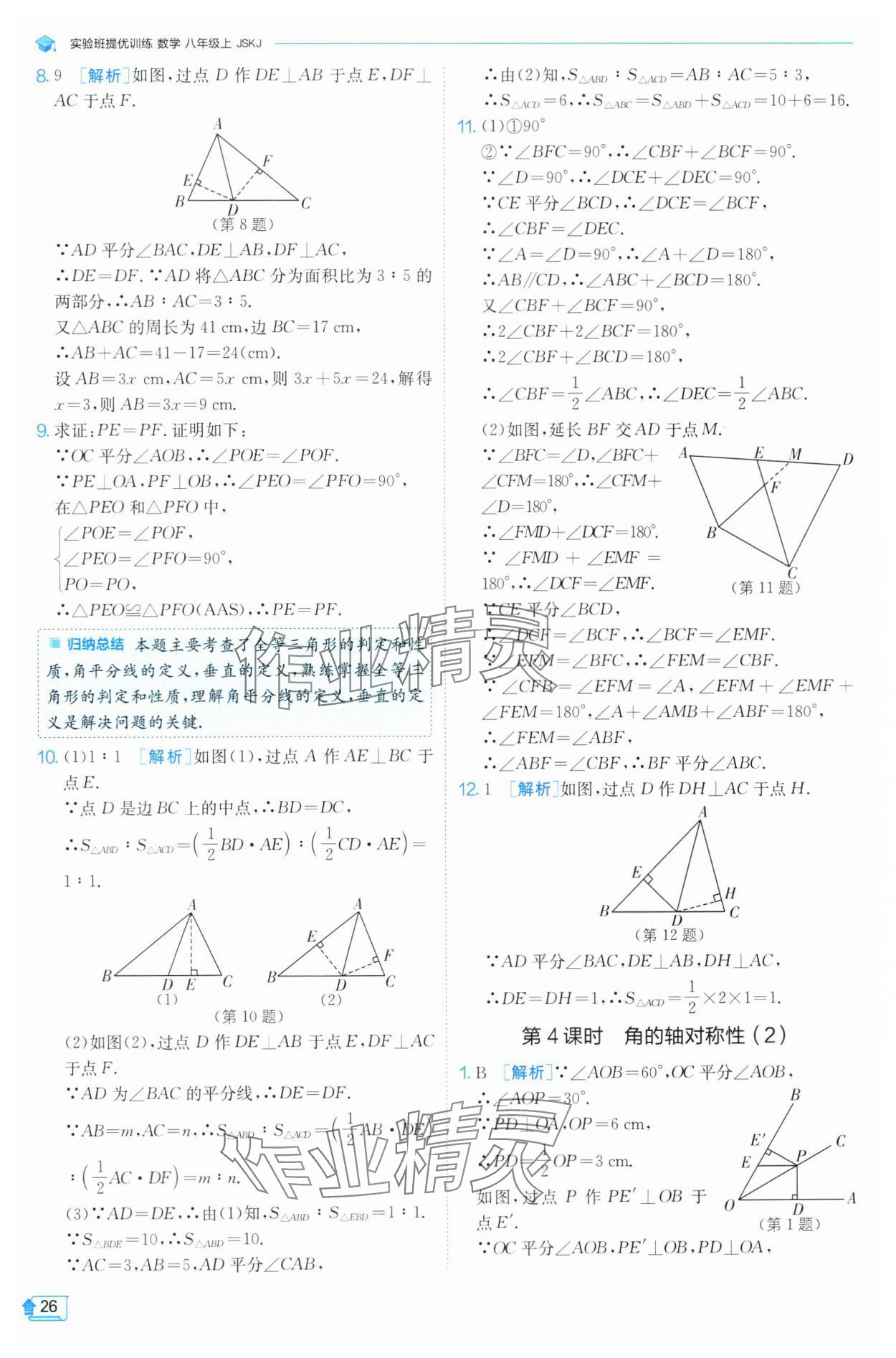 2024年實(shí)驗(yàn)班提優(yōu)訓(xùn)練八年級(jí)數(shù)學(xué)上冊(cè)蘇科版 參考答案第26頁(yè)