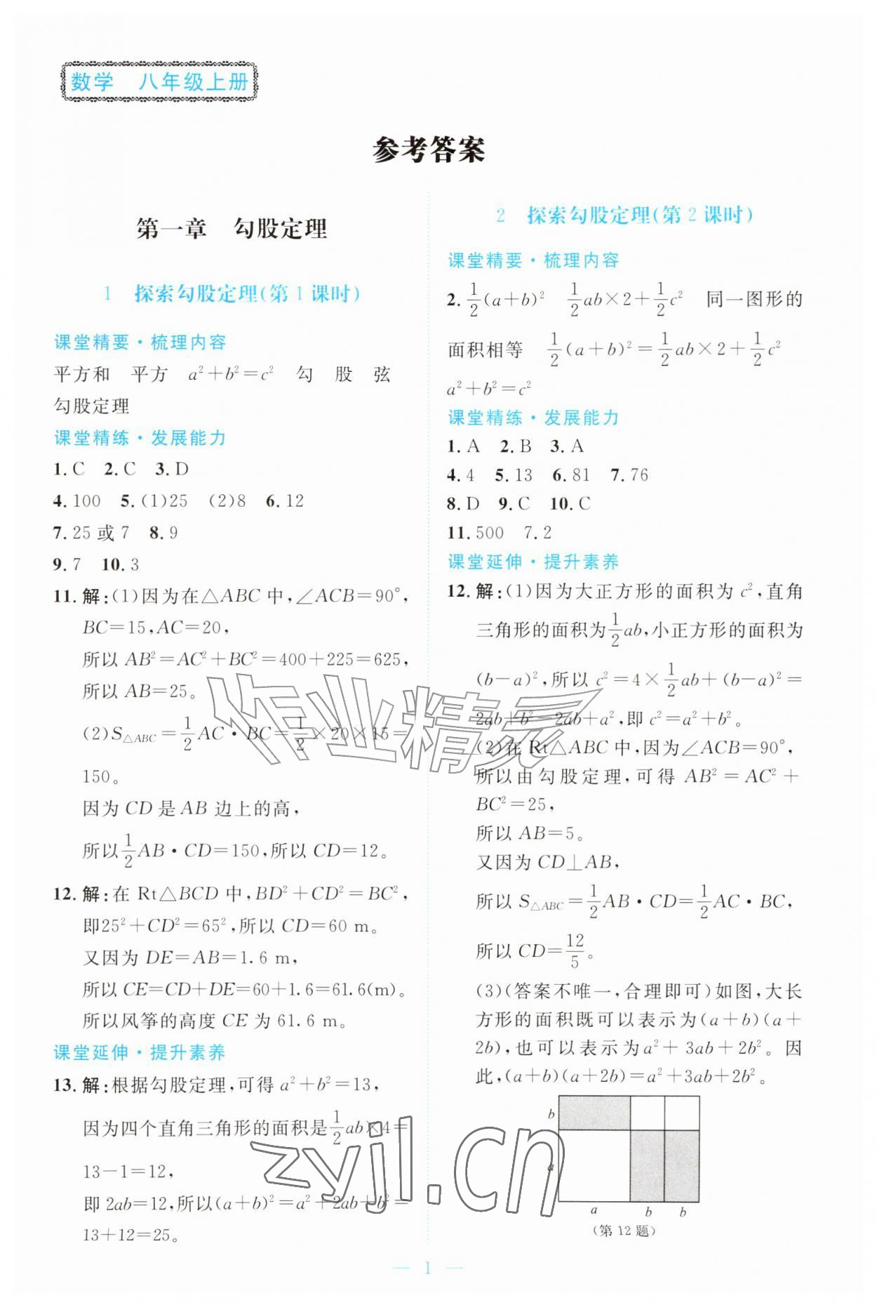2026年课堂精练八年级数学上册北师大版广东专版&nbsp;第1页