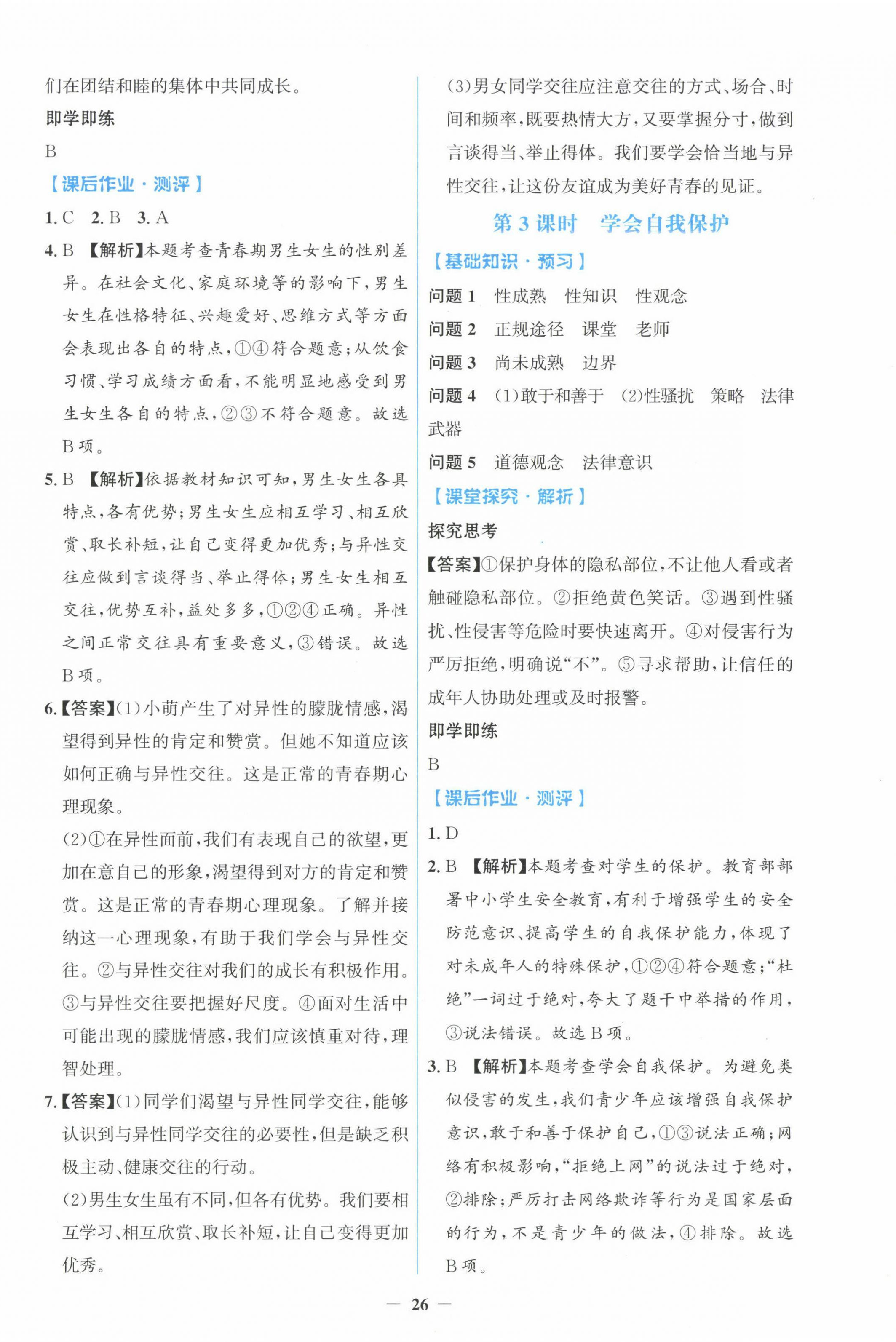 2025年同步解析與測評學考練七年級道德與法治下冊人教版精編版 第2頁