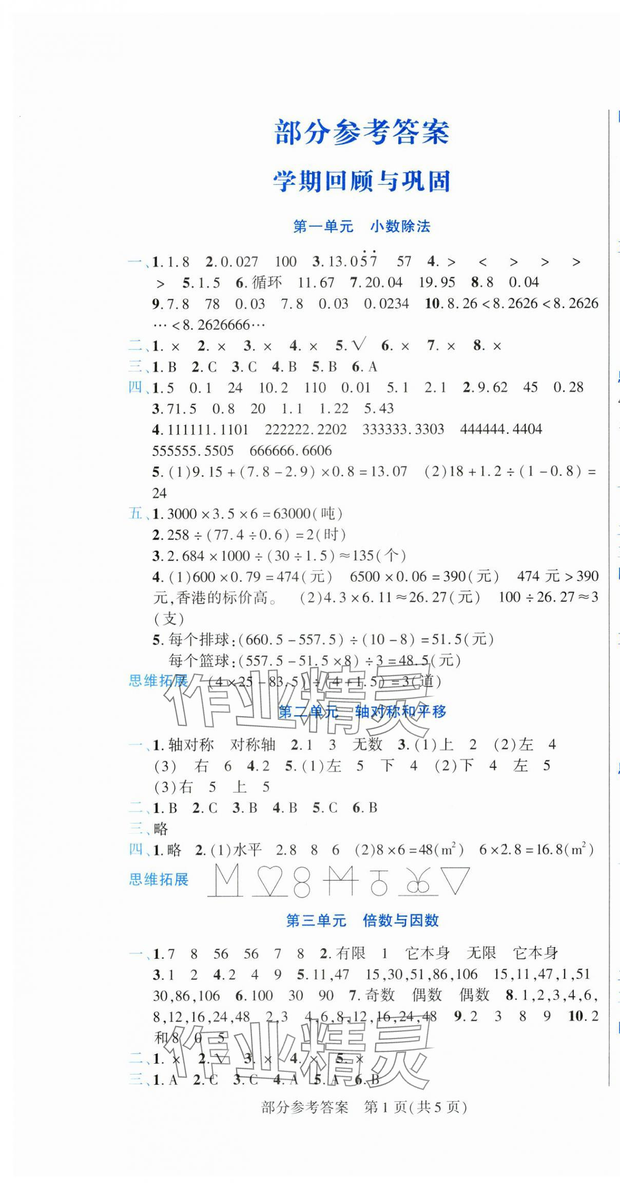 2025年假期新思維寒假作業(yè)五年級數(shù)學(xué)北師大版 參考答案第1頁