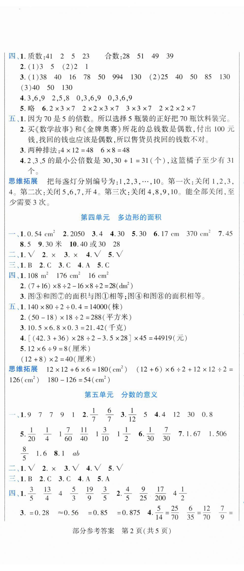 2025年假期新思維寒假作業(yè)五年級(jí)數(shù)學(xué)北師大版 參考答案第2頁(yè)