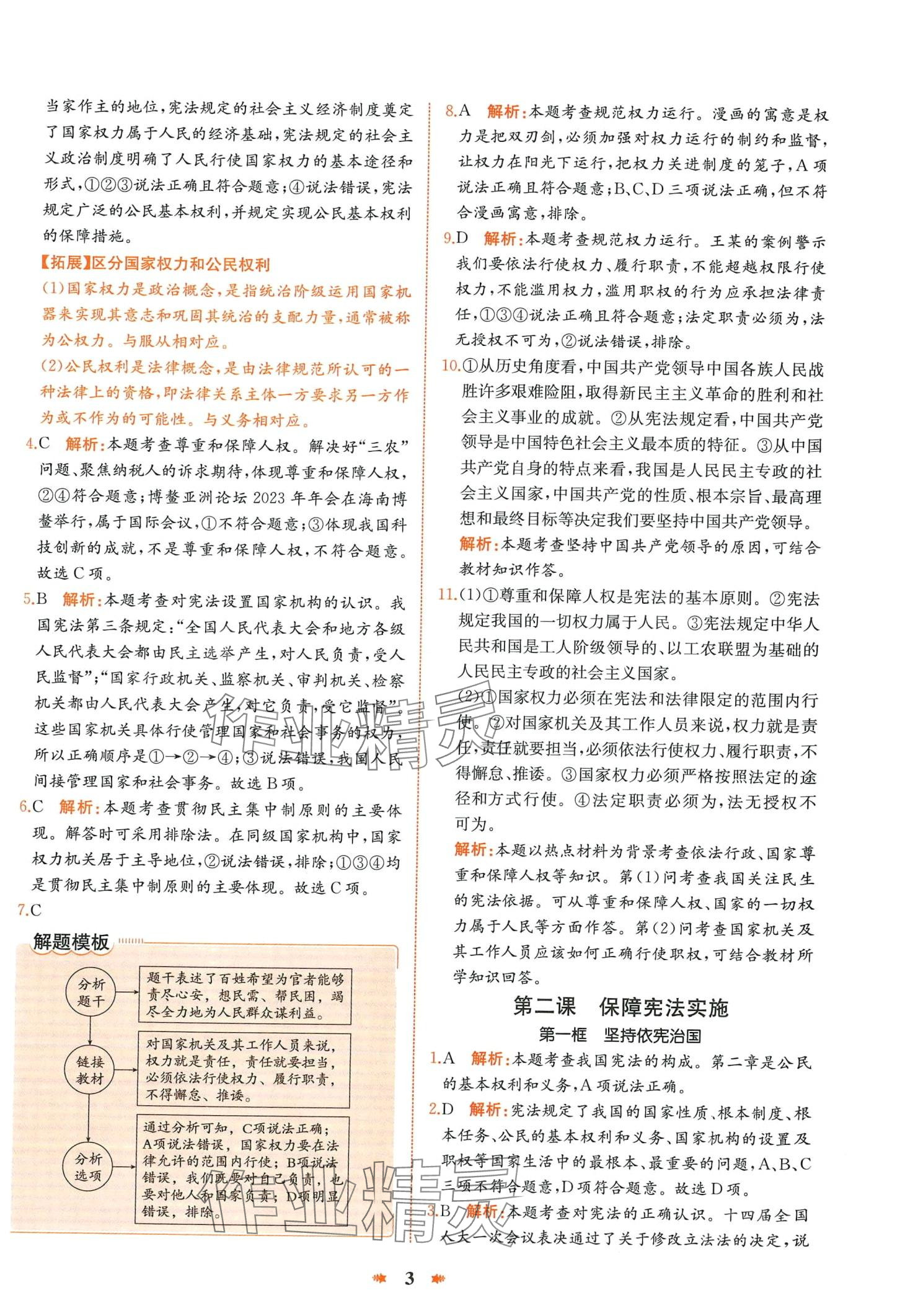 2024年智學(xué)酷提優(yōu)精練八年級(jí)道德與法治下冊(cè)人教版 第3頁(yè)