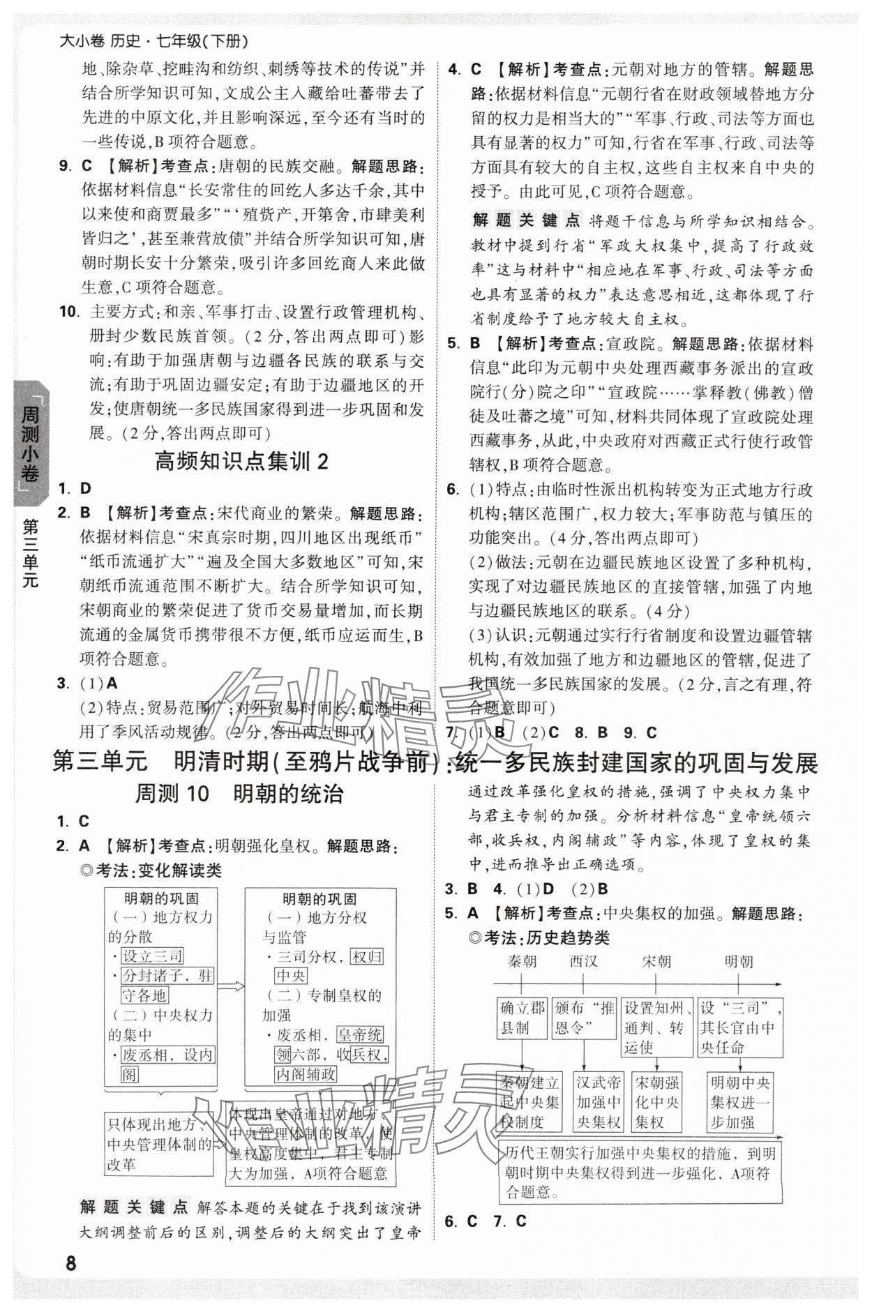2025年萬唯中考大小卷七年級歷史下冊人教版 參考答案第8頁