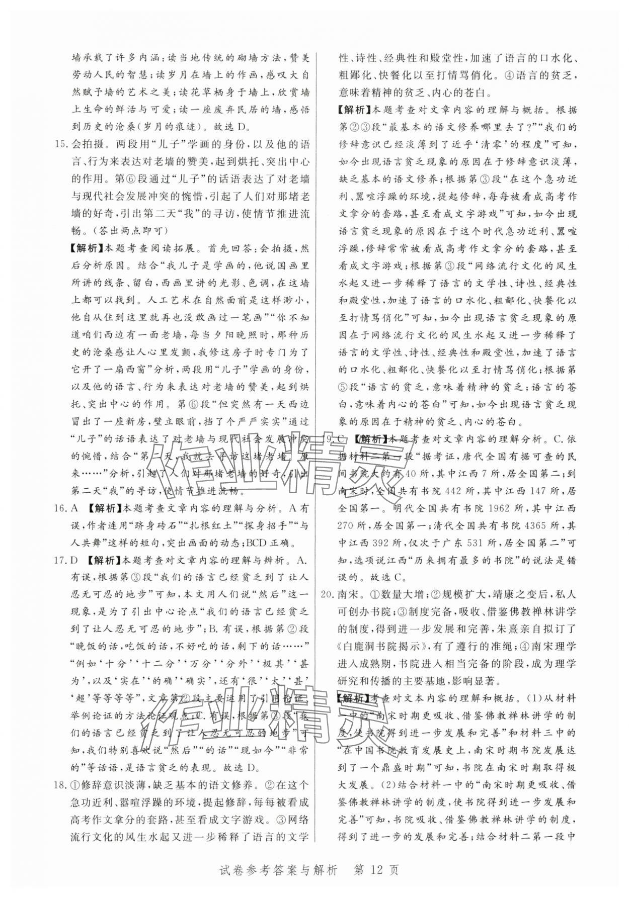2024年中考方舟語文江西專版&nbsp;參考答案第12頁