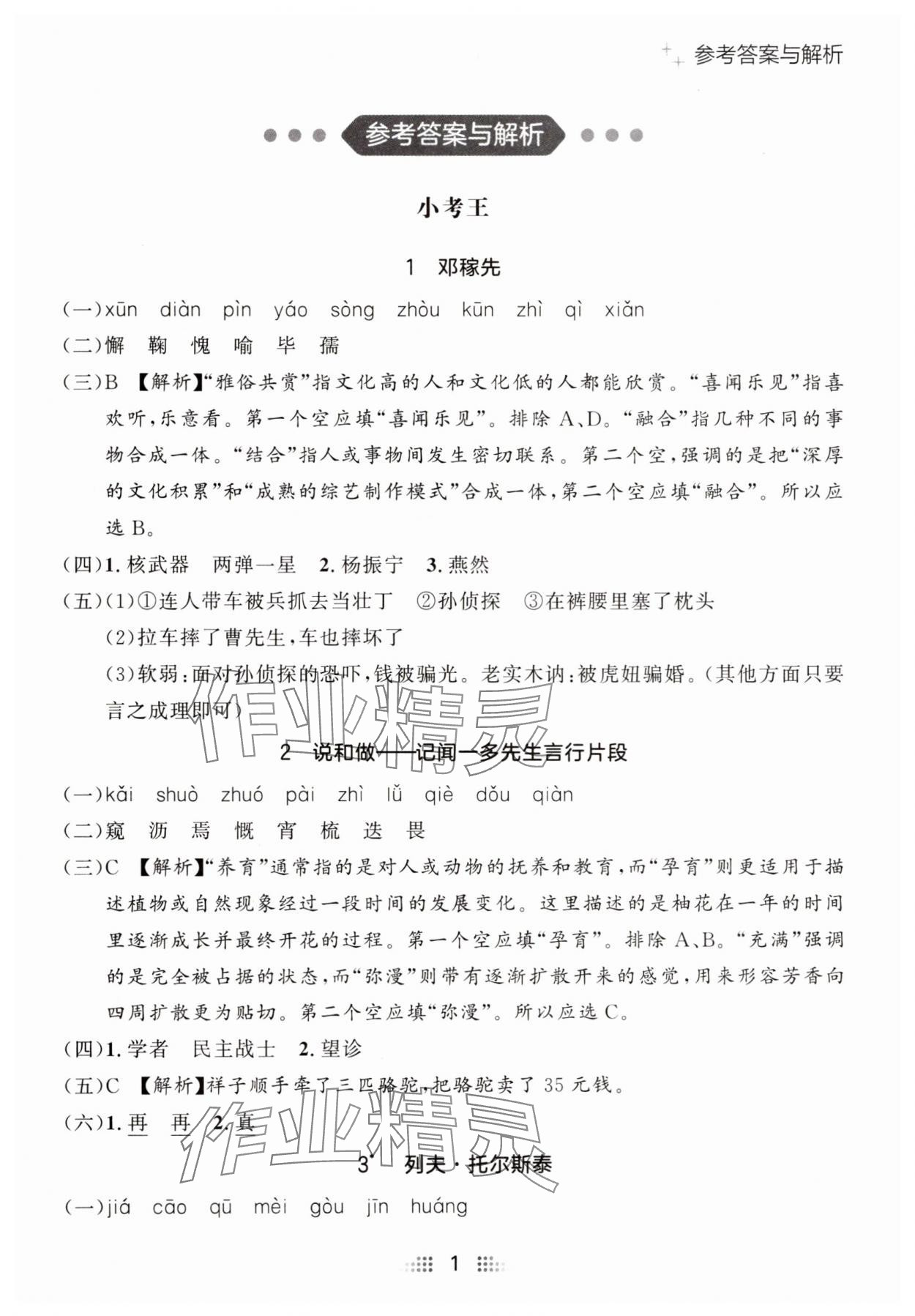 2025年點石成金金牌奪冠七年級語文下冊人教版遼寧專版 參考答案第1頁