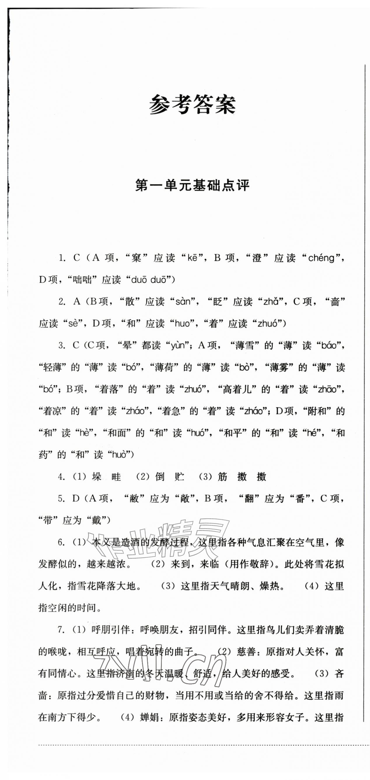 2026年学情点评四川教育出版社七年级语文上册人教版&nbsp;第1页