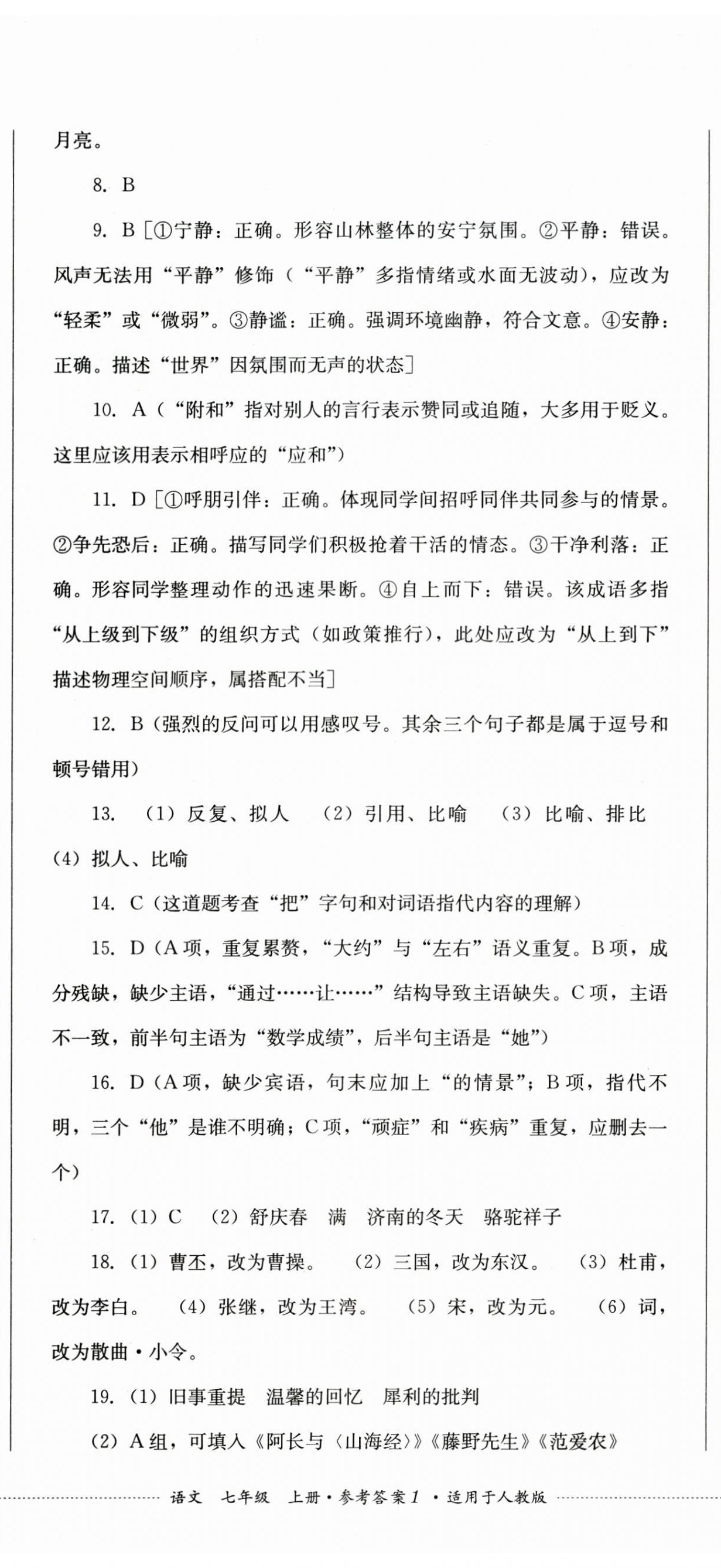2026年学情点评四川教育出版社七年级语文上册人教版&nbsp;第2页
