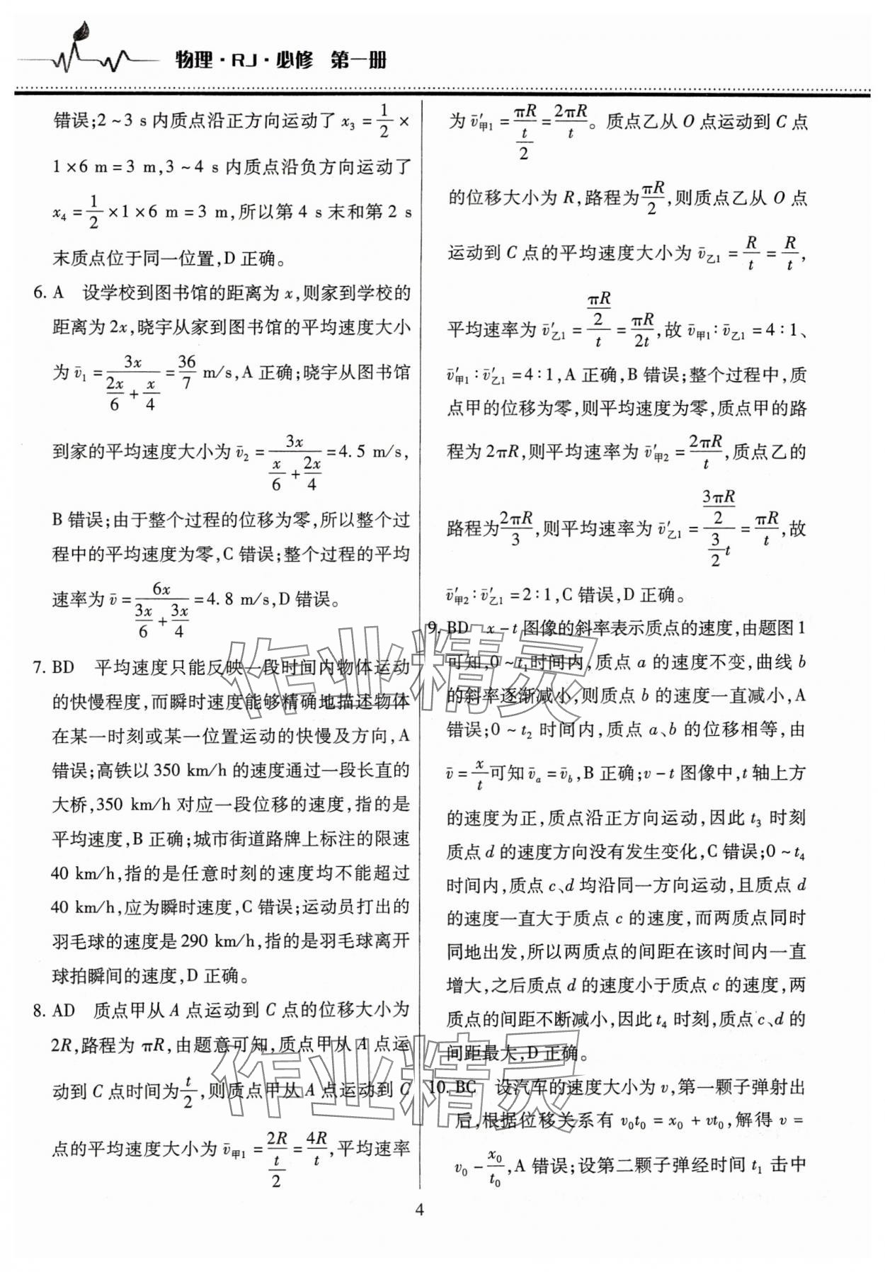 2025年高中階段三測(cè)卷高一物理必修第一冊(cè)人教版 參考答案第4頁(yè)