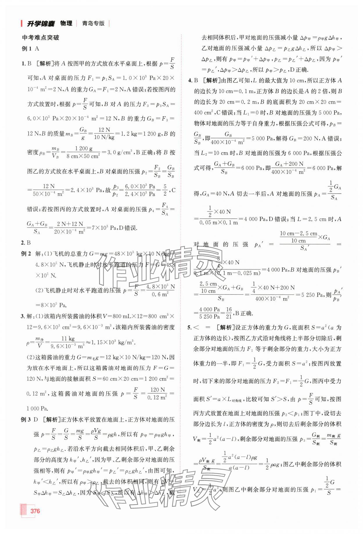 2024年升学锦囊物理青岛专版 第18页