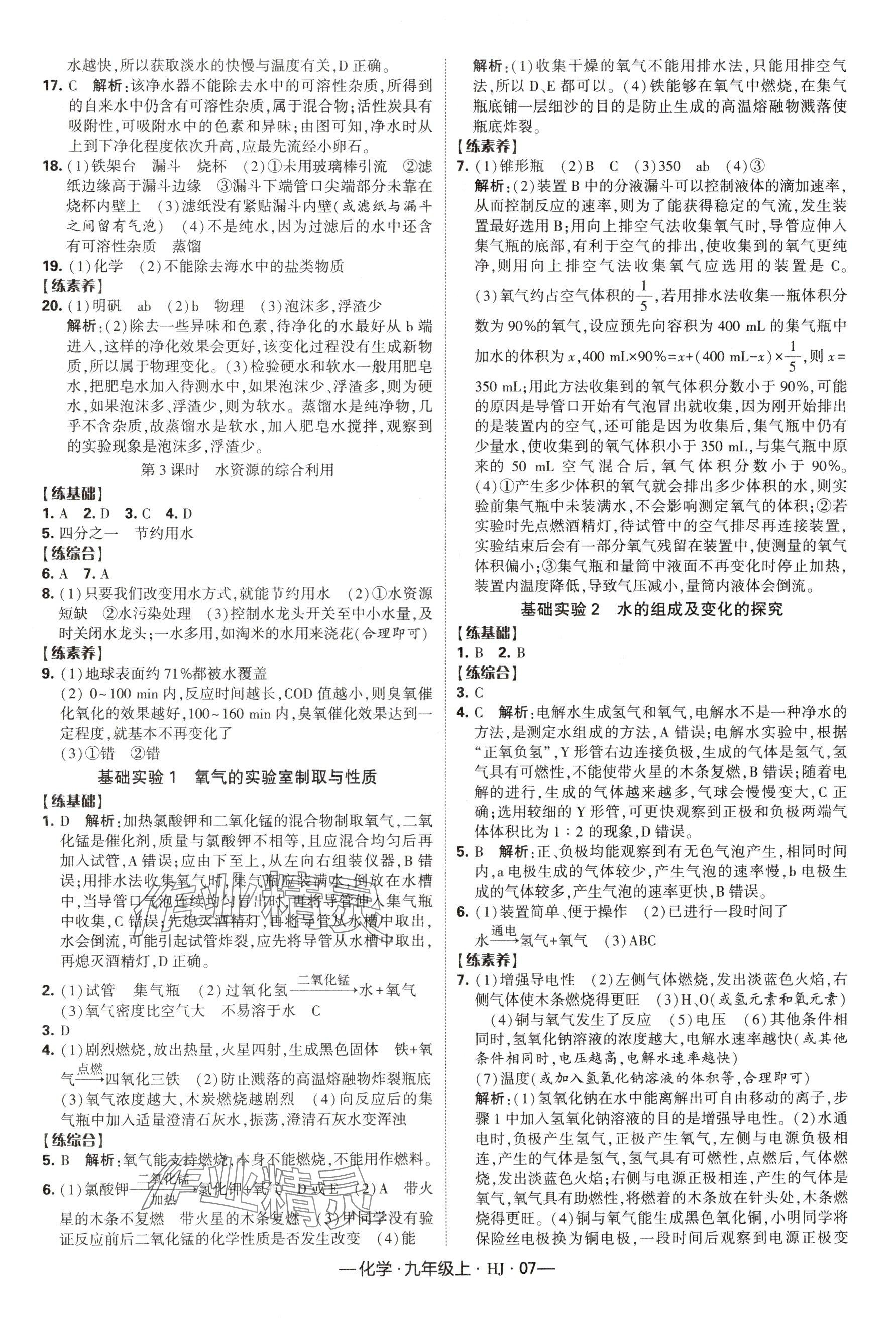 2024年经纶学典课时作业九年级化学上册沪教版 参考答案第7页