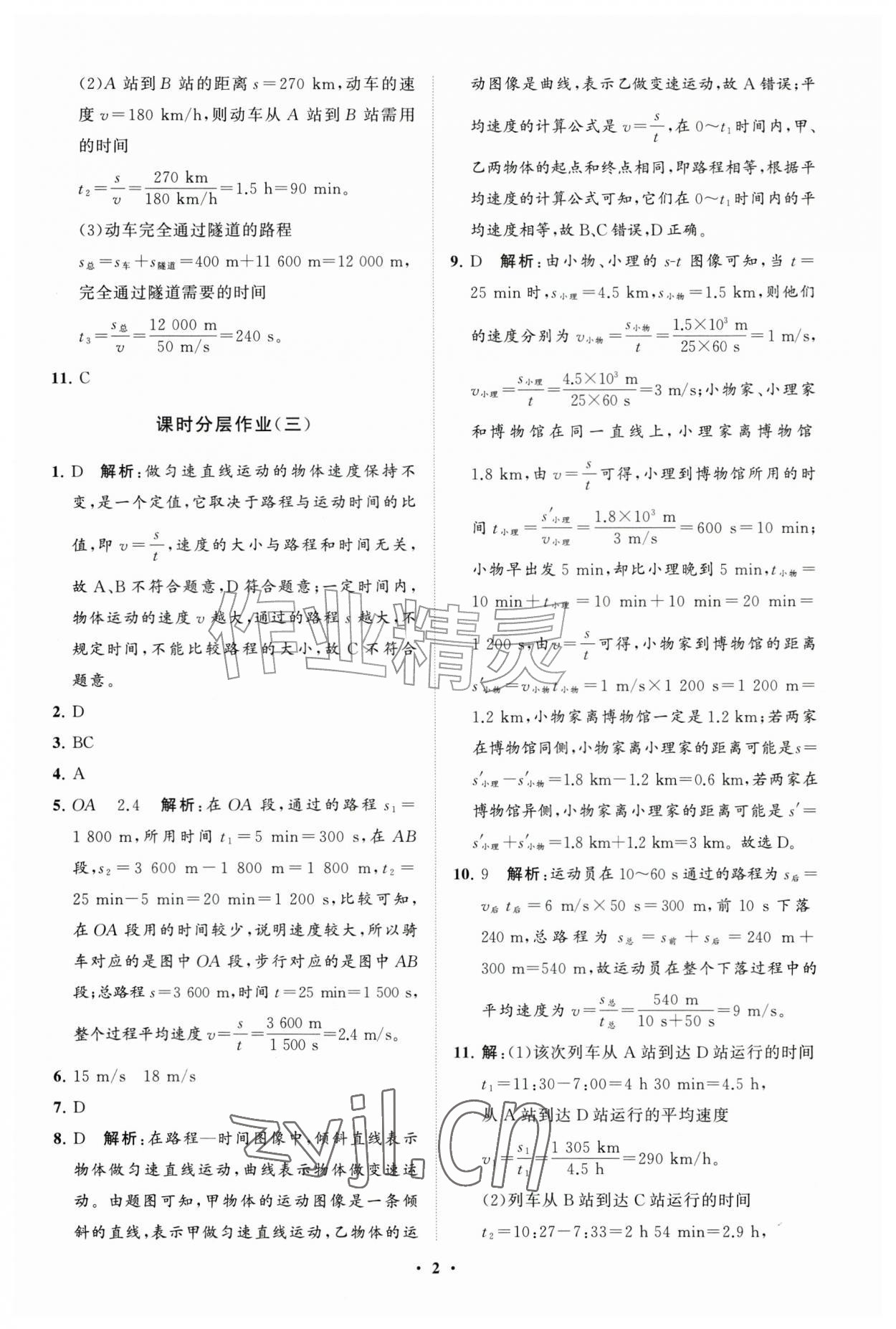2026年同步练习册分层拓展八年级物理全一册沪科版&nbsp;参考答案第2页