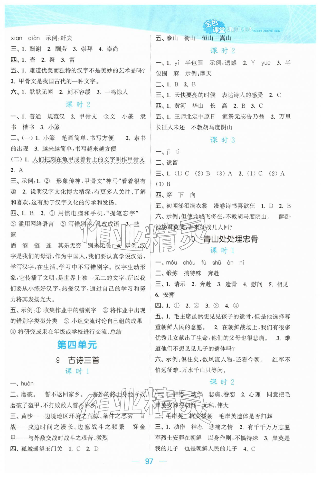 2026年金色课堂课时作业本五年级语文下册人教版提优版&nbsp;参考答案第5页