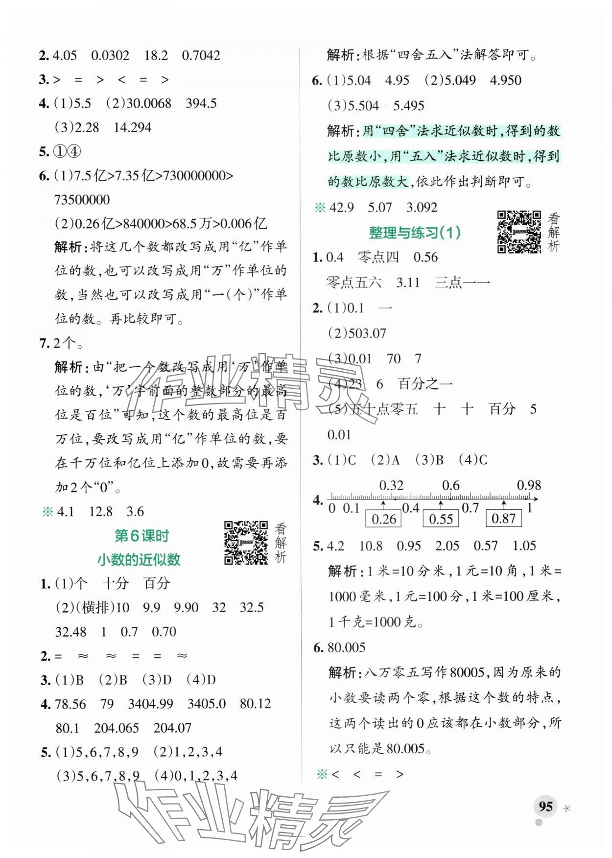 2025年小學學霸作業本五年級數學上冊蘇教版江蘇專版&nbsp;參考答案第11頁